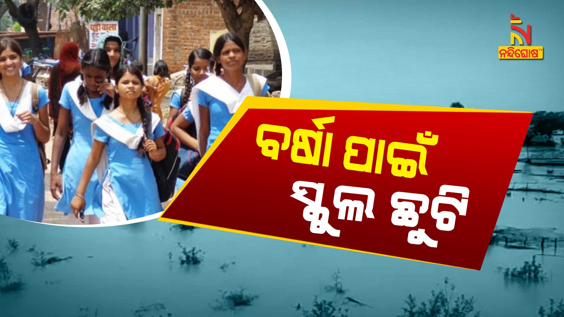 ବର୍ଷା-ପାଇଁ-ସ୍କୁଲ-ଛୁଟି