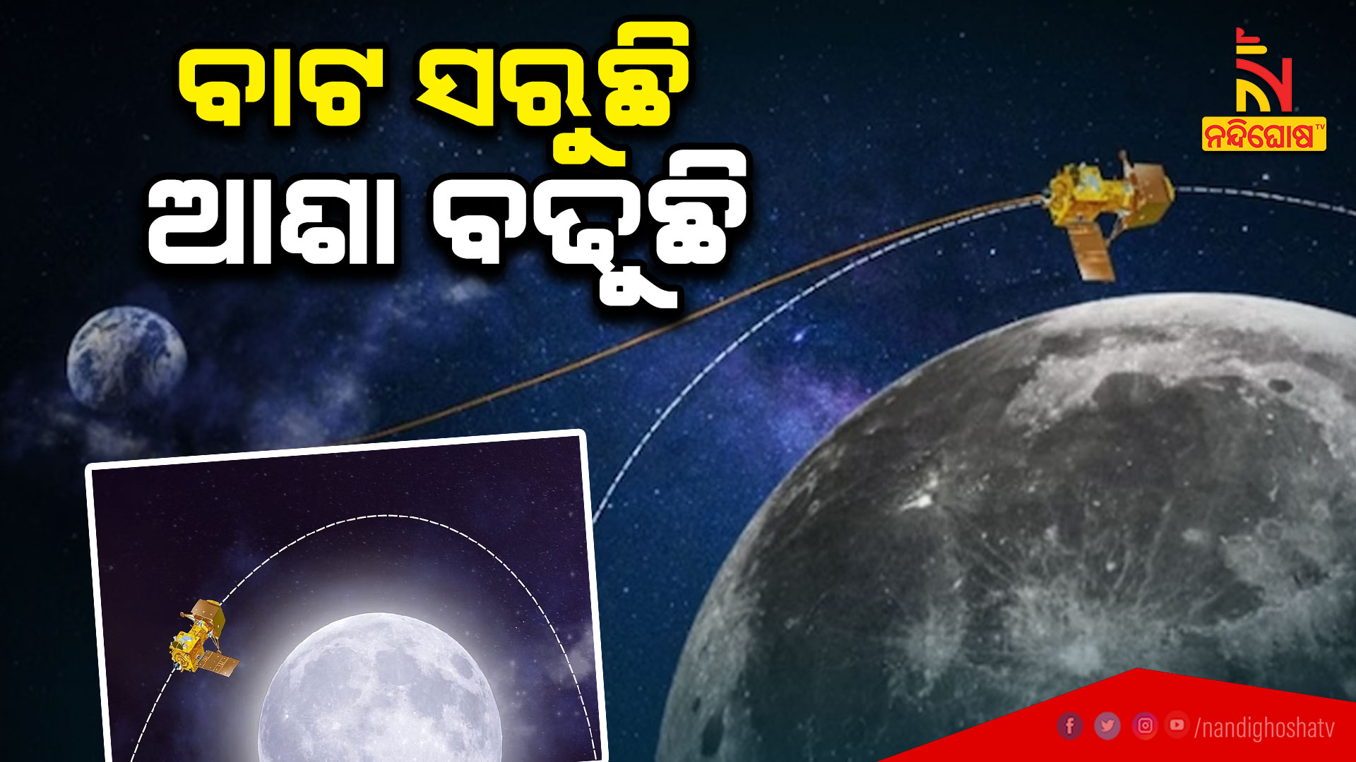 ବାଟ-ସରୁଛି-ଆଶା-ବଢୁଛି