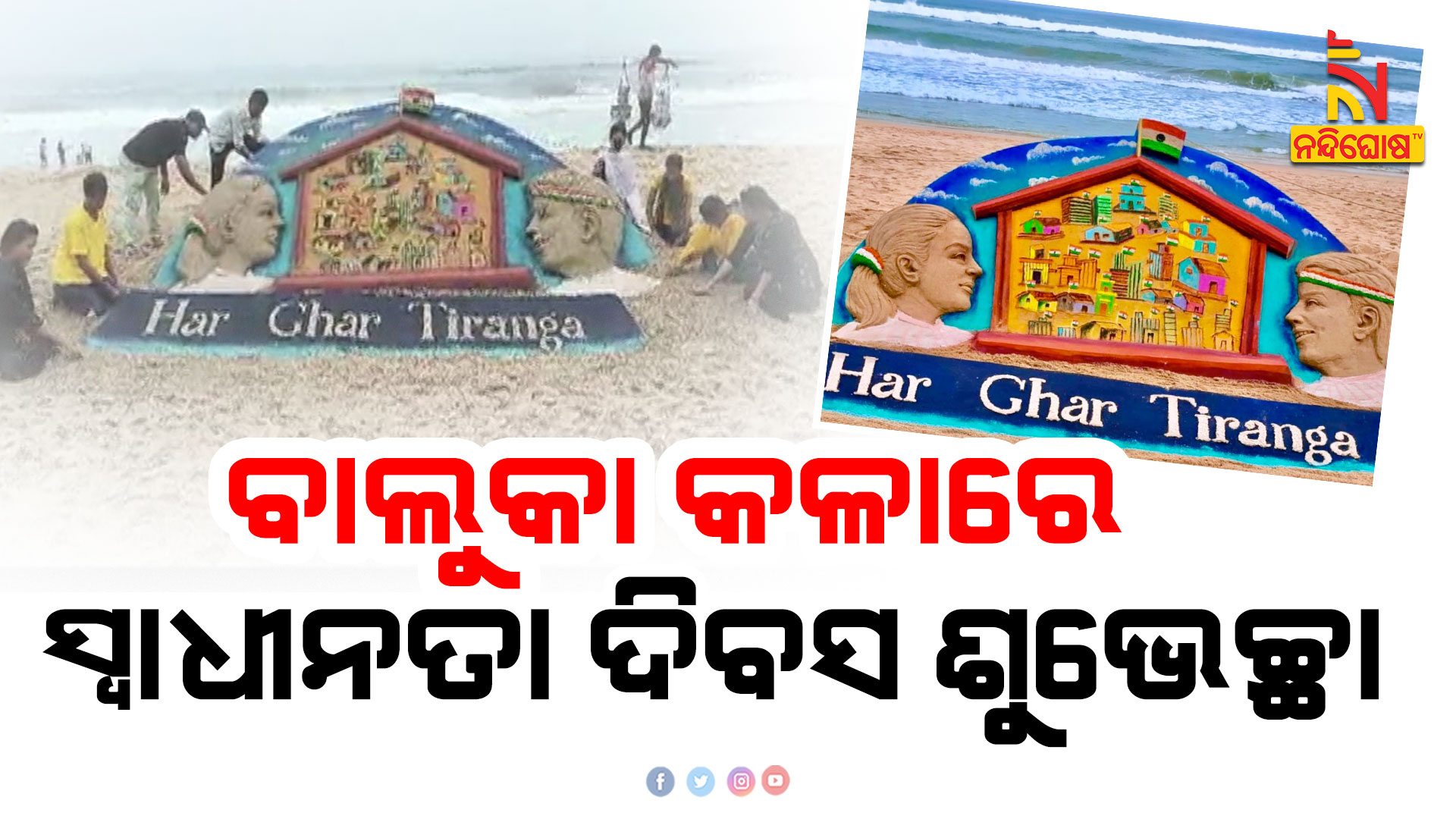 ବାଲୁକା-କଳାରେ-ସ୍ବାଧୀନତା-ଦିବସ-ଶୁଭେଚ୍ଛା