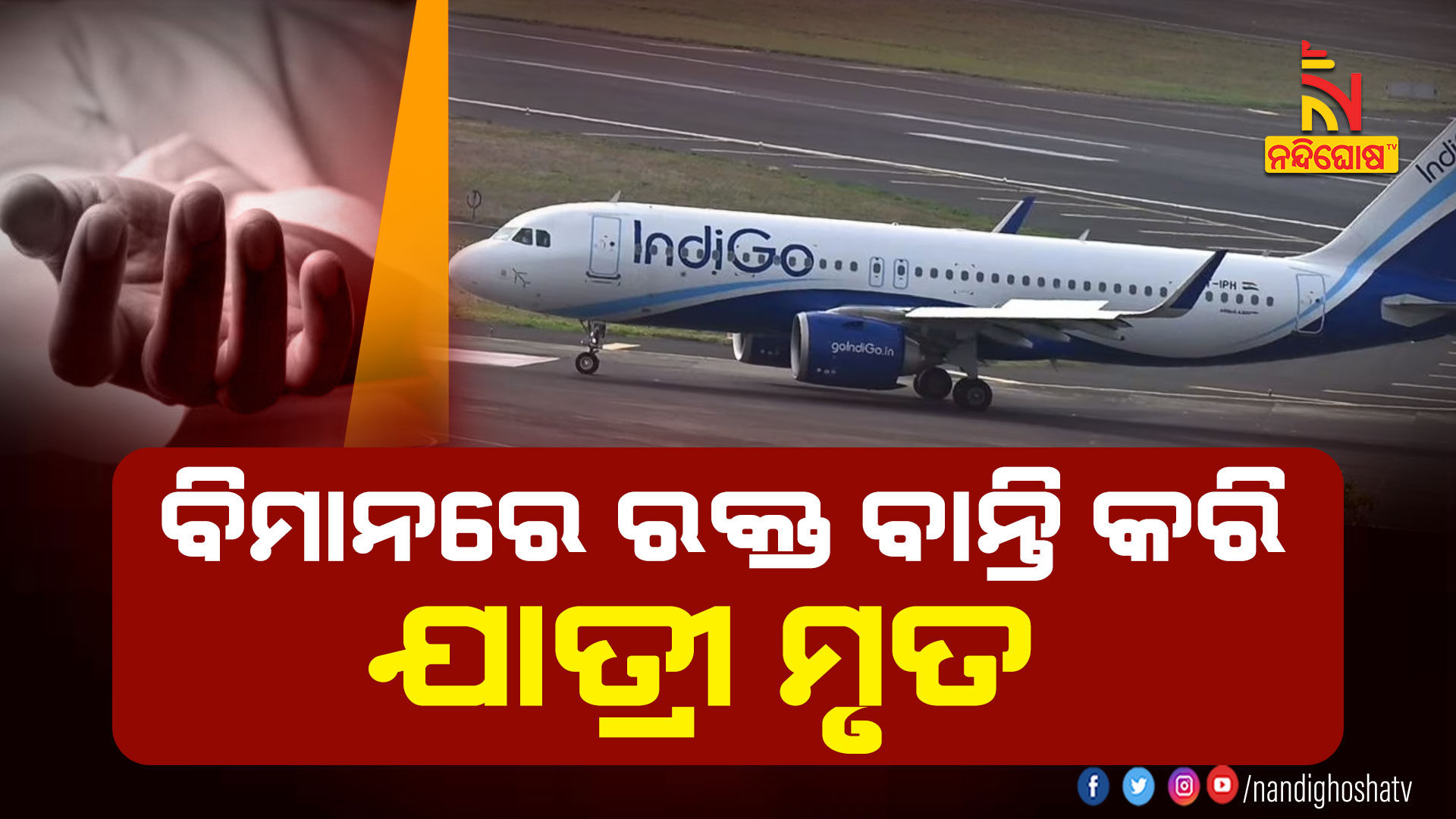 ବିମାନରେ-ରକ୍ତ-ବାନ୍ତି-କରି-ଯାତ୍ରୀ-ମୃତ