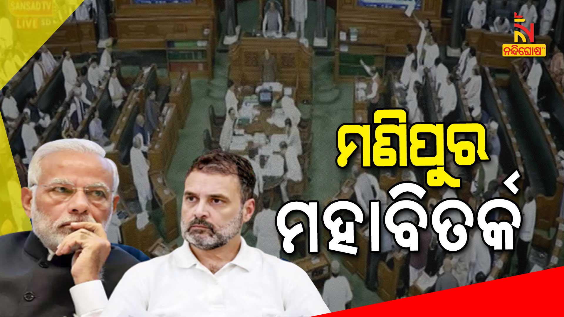 ମଣିପୁର-ମହାବିତର୍କ