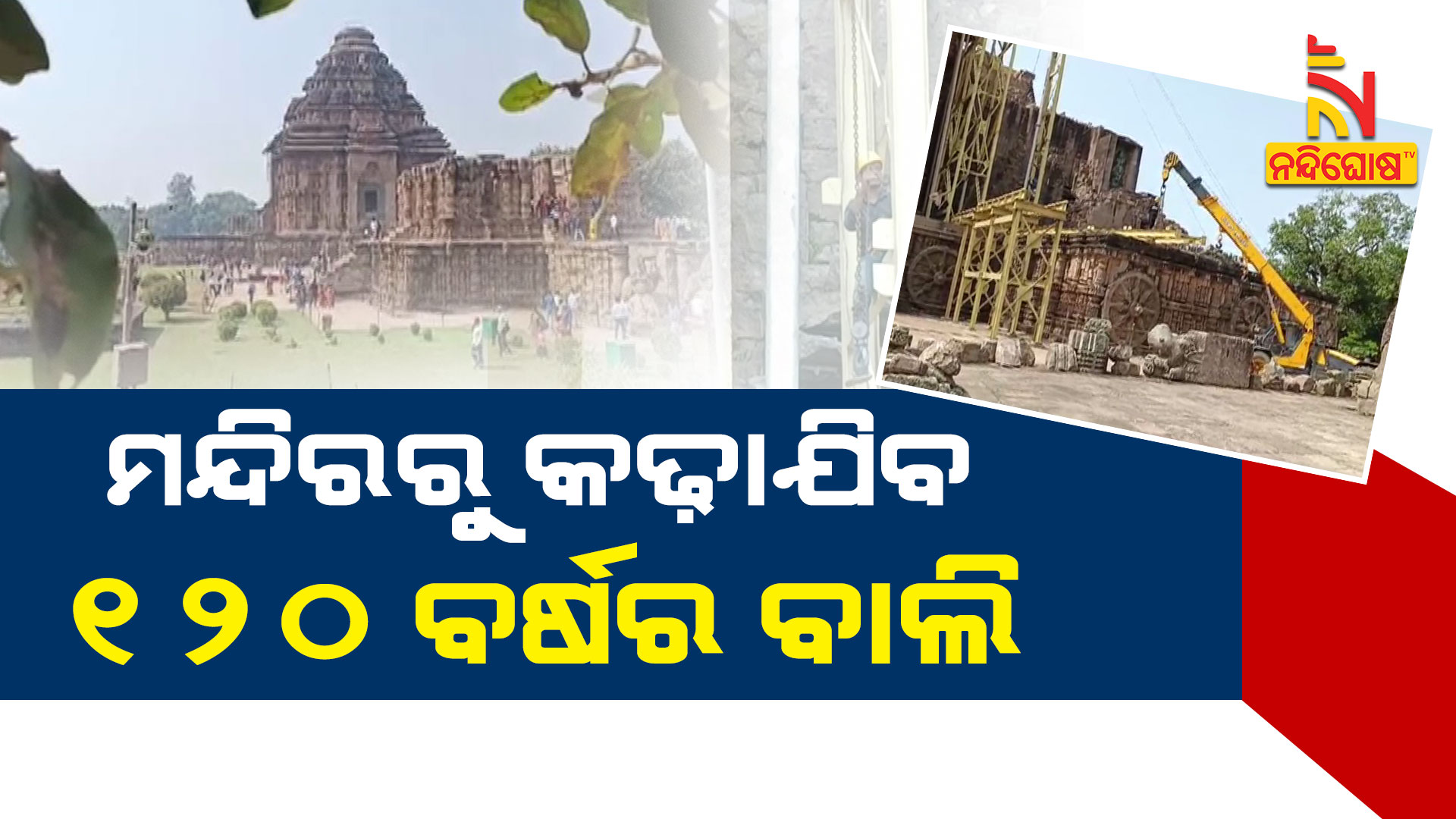 ମନ୍ଦିରରୁ-କଢ଼ାଯିବ
