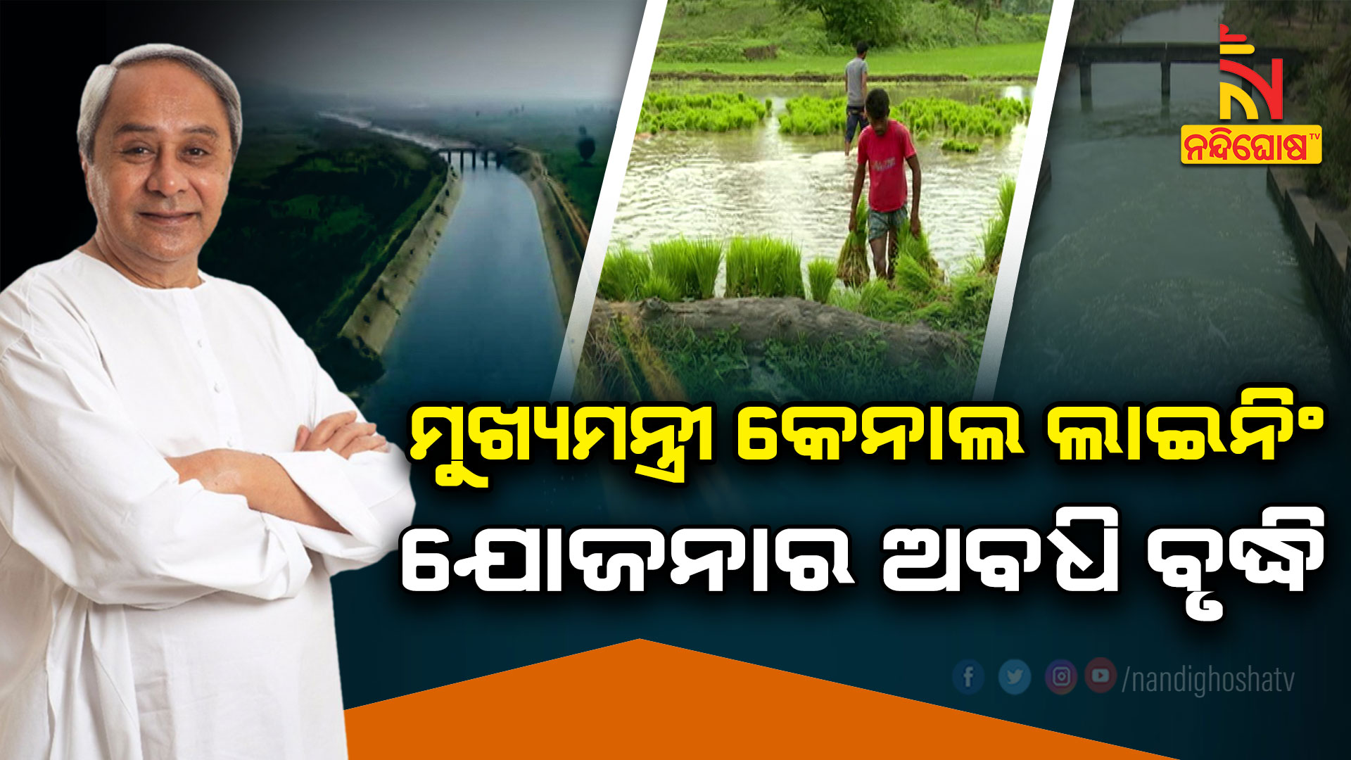 ମୁଖ୍ୟମନ୍ତ୍ରୀ-କେନାଲ-ଲାଇନିଂ-ଯୋଜନାର-ଅବଧି-ବୃଦ୍ଧି