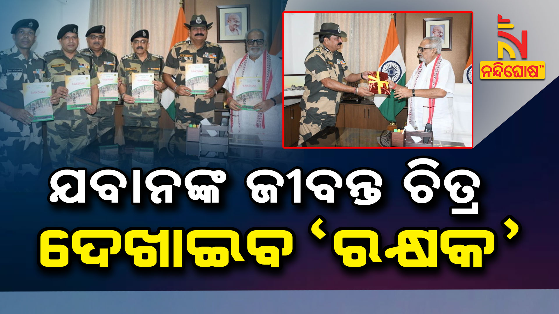 ଯବାନଙ୍କ-ଜୀବନ୍ତ-ଚିତ୍ର-ଦେଖାଇବ-'ରକ୍ଷକ