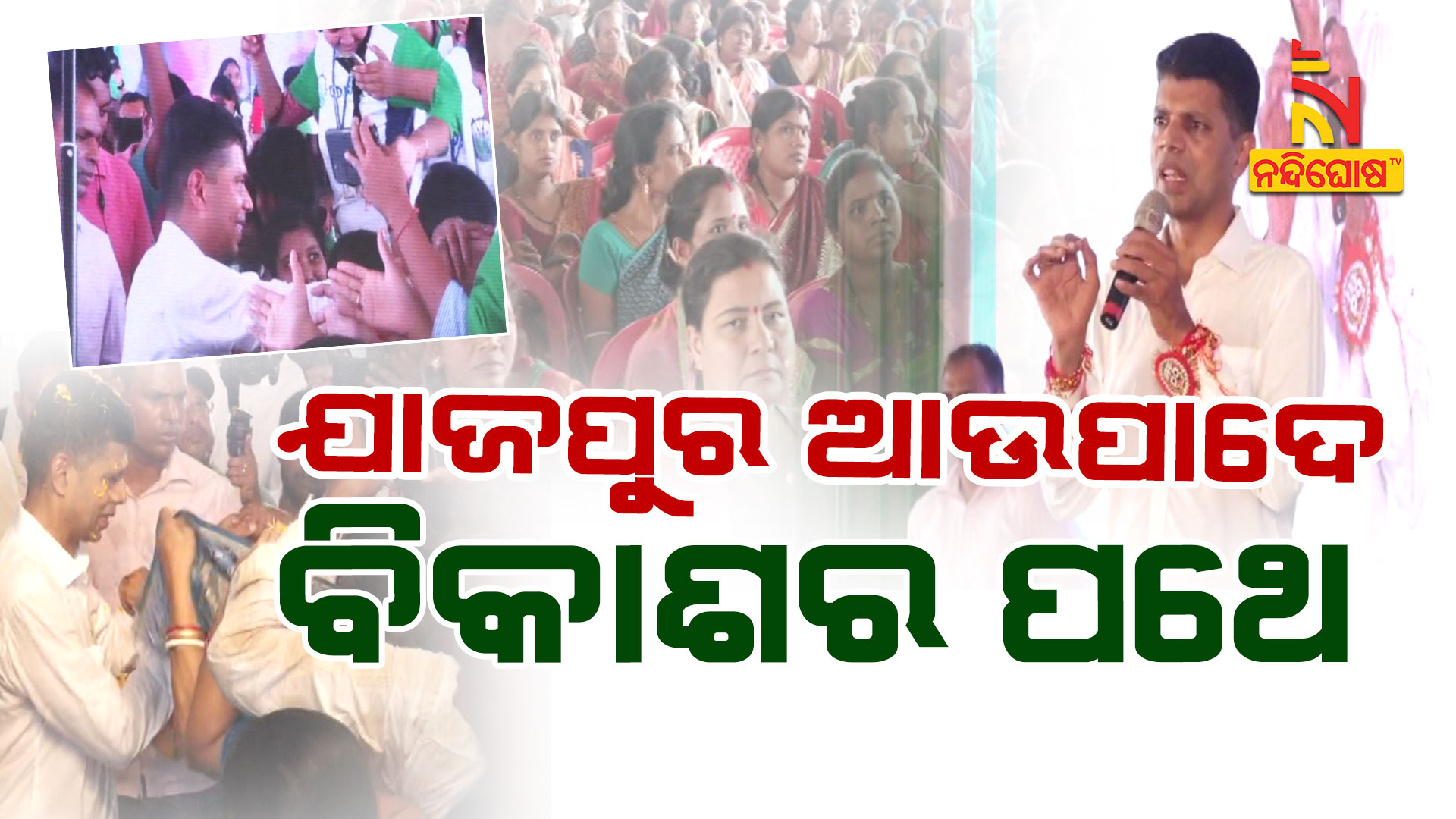 ଯାଜପୁର-ଆଉପାଦେ-ବିକାଶର-ପଥେ