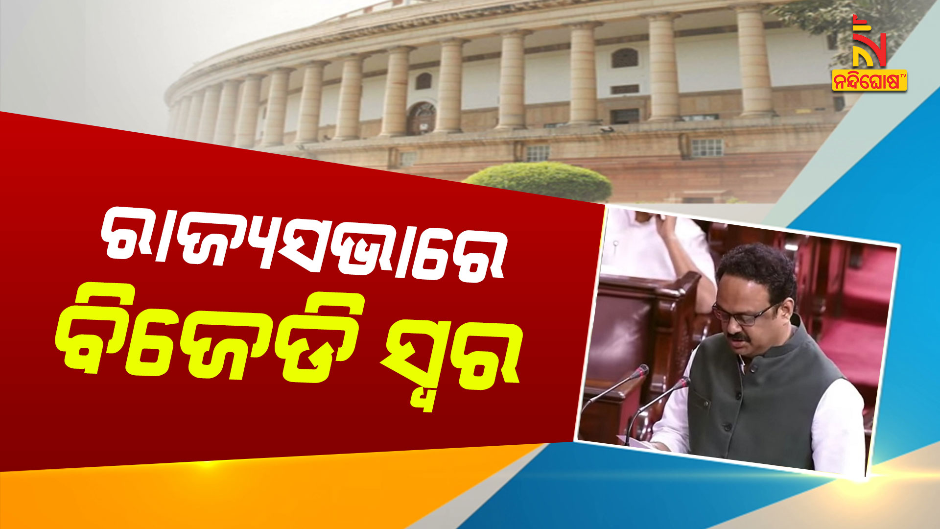 ରାଜ୍ୟସଭାରେ-ବିଜେଡି-ସ୍ୱର