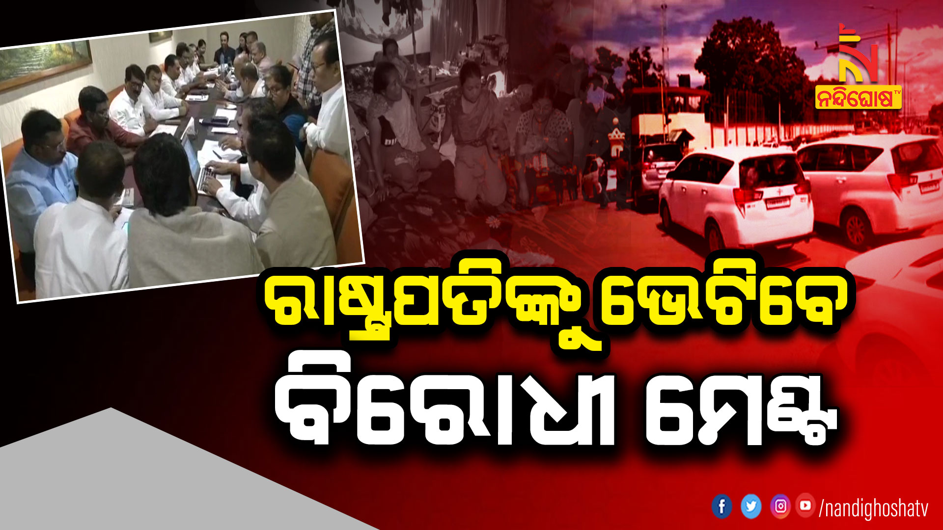 ରାଷ୍ଟ୍ରପତିଙ୍କୁ-ଭେଟିବେ-ବିରୋଧୀ-ମେଣ୍ଟ