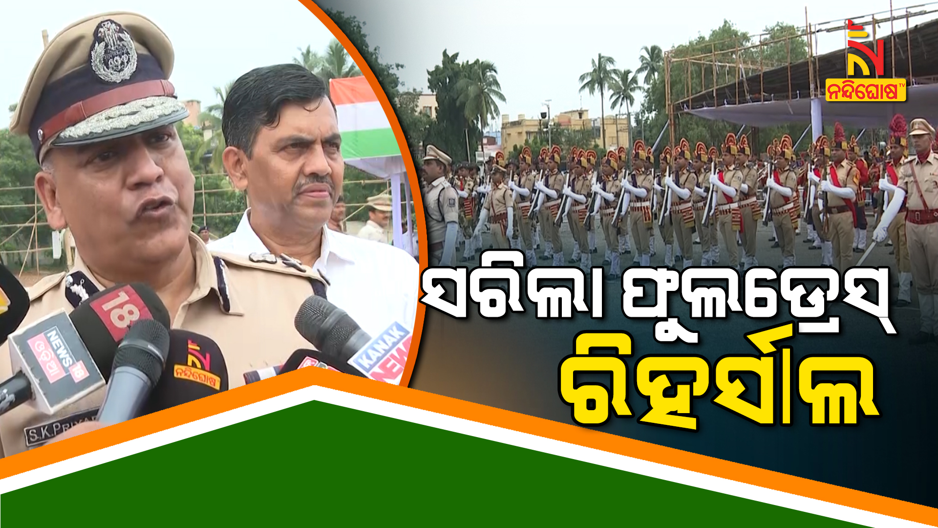 ସରିଲା ଫୁଲ୍ ଡ୍ରେସ୍ ରିହର୍ସାଲ