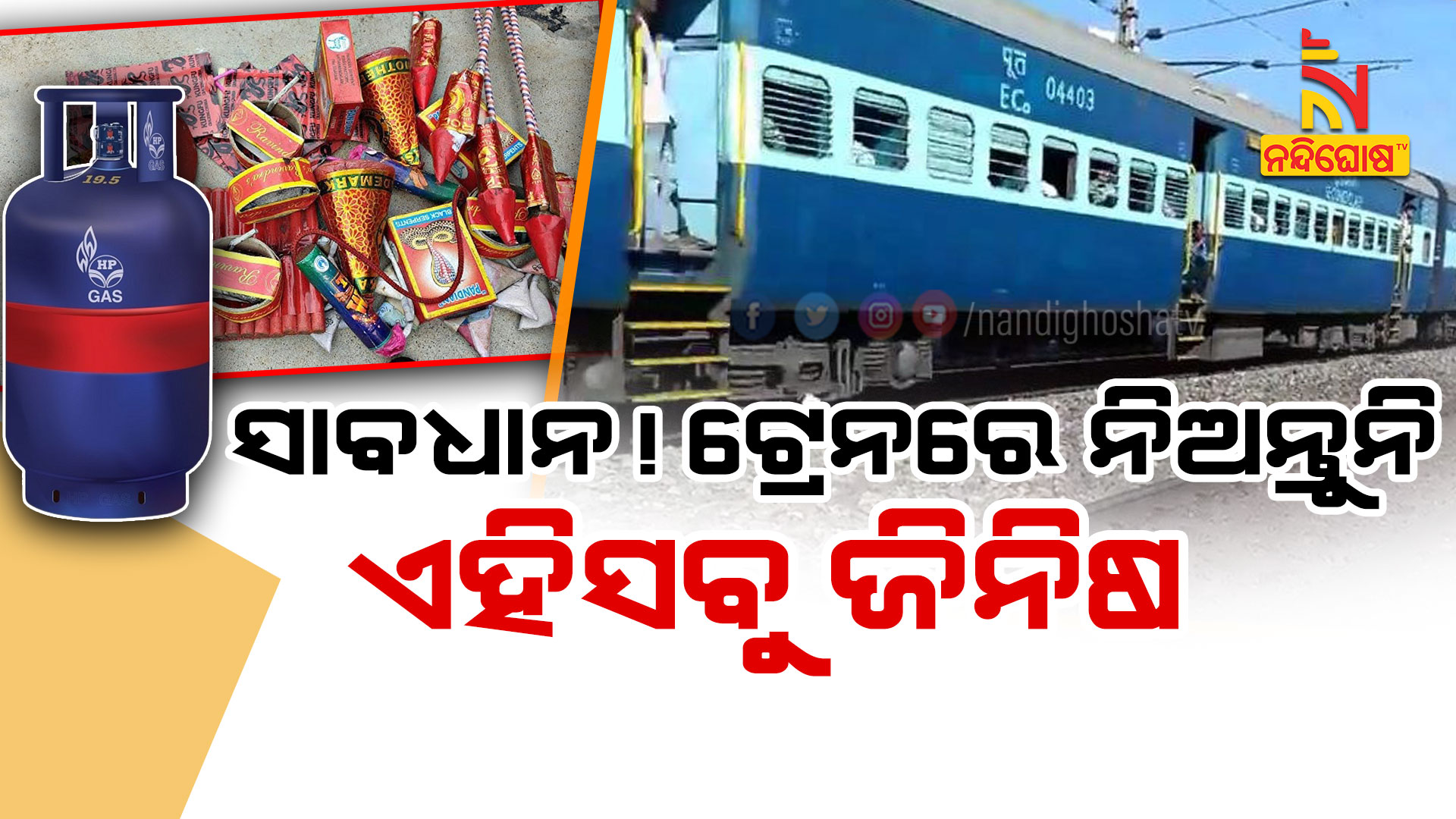 ସାବଧାନ!-ଟ୍ରେନରେ-ନିଅନ୍ତୁନି-ଏହିସବୁ-ଜିନିଷ