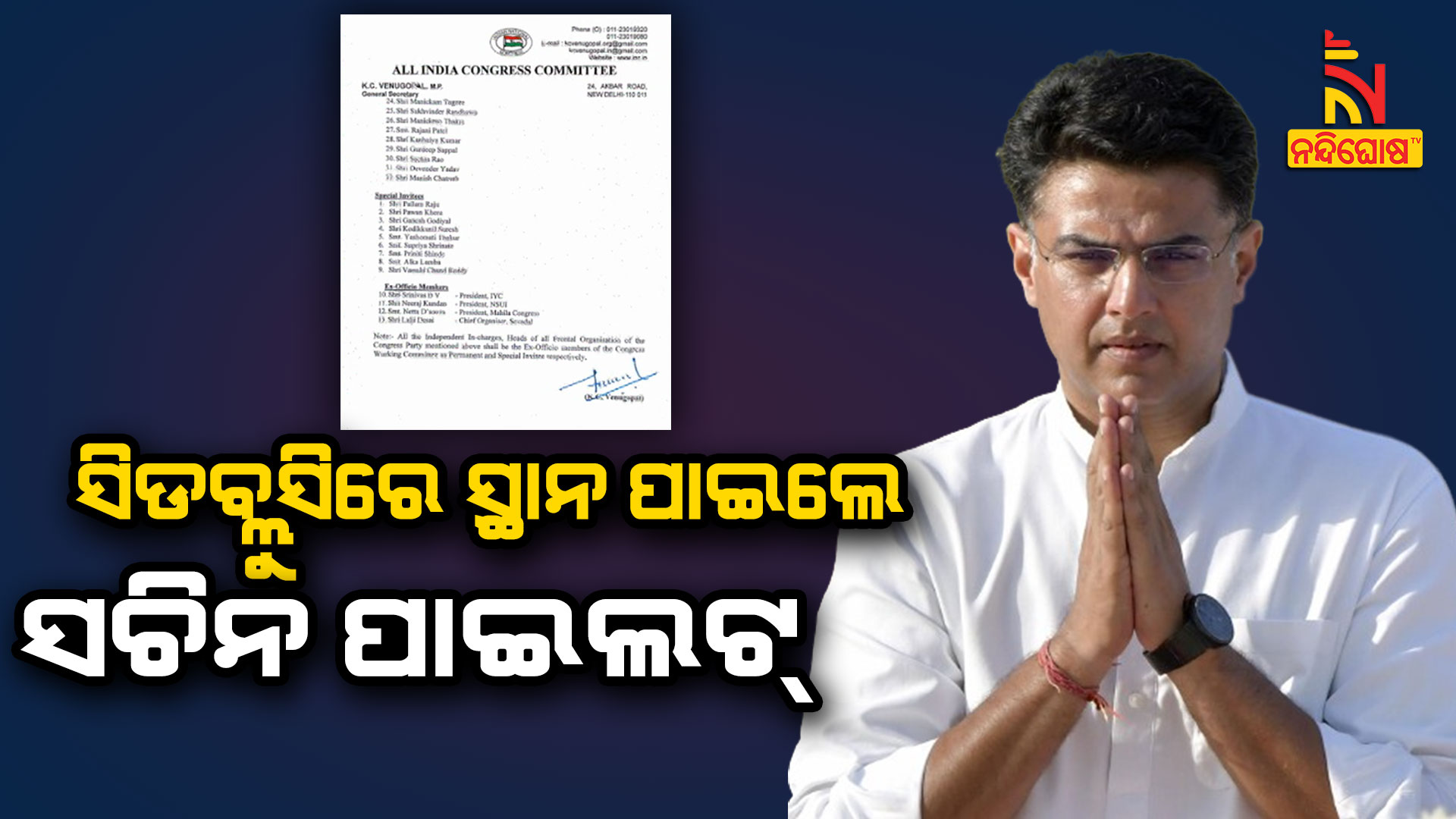 ସିଡବ୍ଲୁସିରେ-ସ୍ଥାନ-ପାଇଲେ-ସଚିନ-ପାଇଲଟ୍