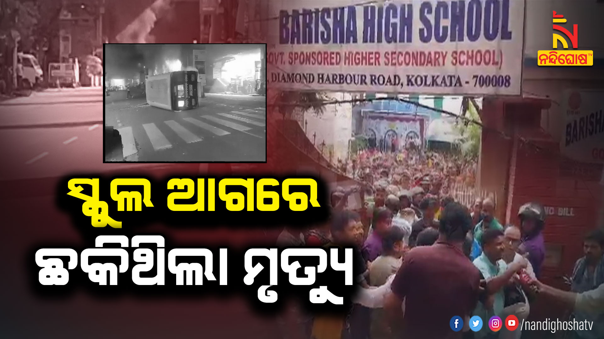 ସ୍କୁଲ-ଆଗରେ-ଛକିଥିଲା-ମୃତ୍ୟୁ