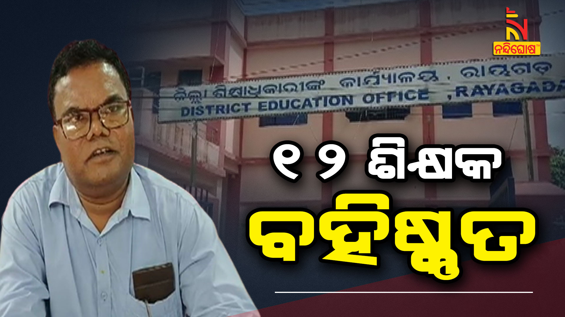 ୧୨-ଶିକ୍ଷକ-ବହିଷ୍ମୃତ