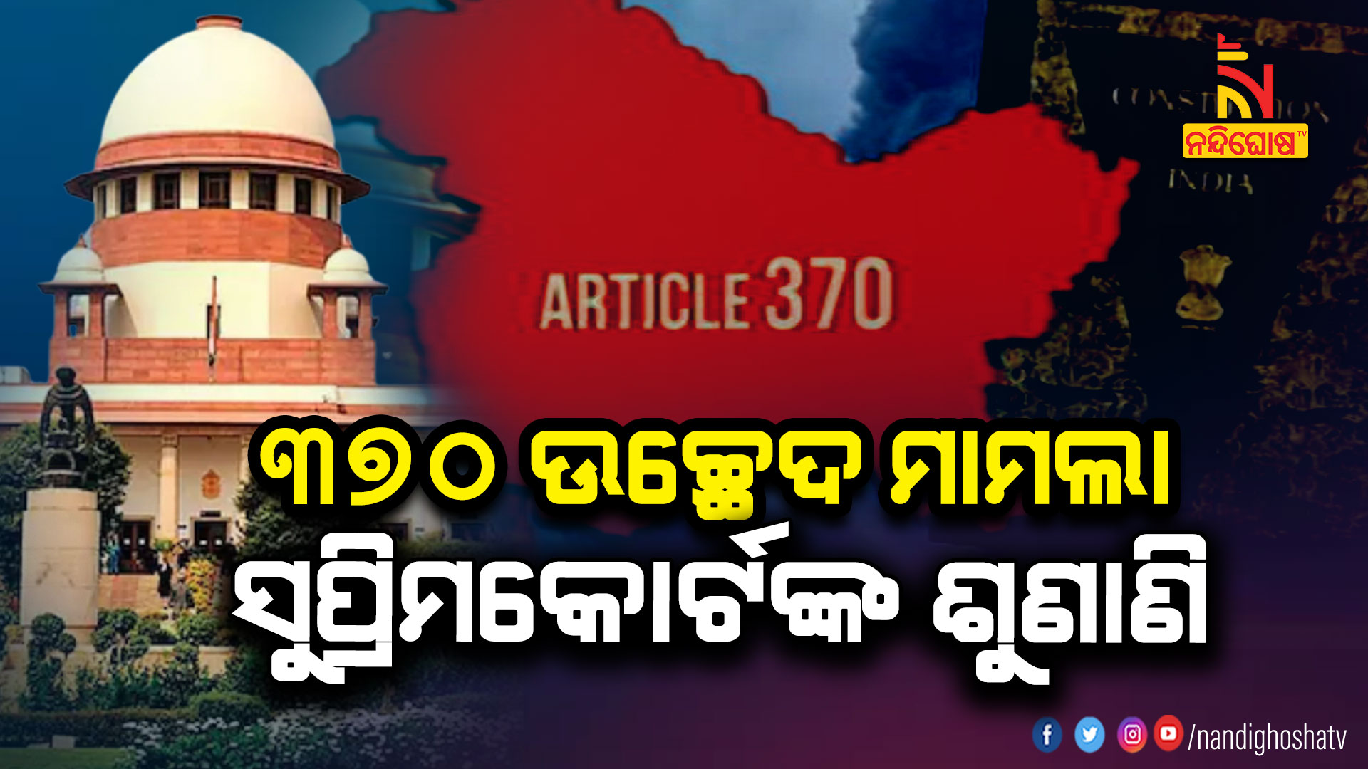 ୩୭୦-ଉଚ୍ଛେଦ-ମାମଲା