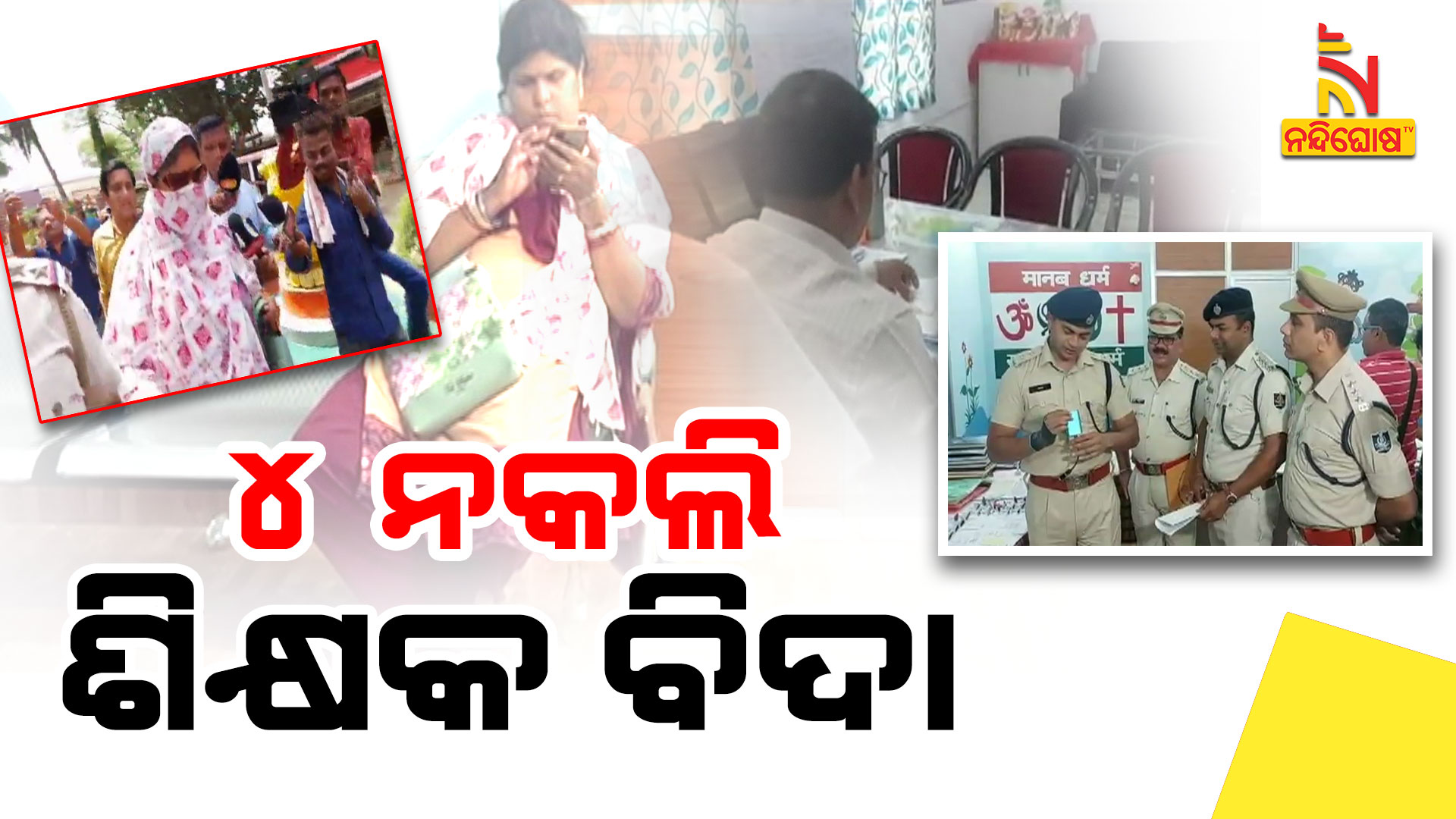 ୪-ନକଲି-ଶିକ୍ଷକ-ବିଦା