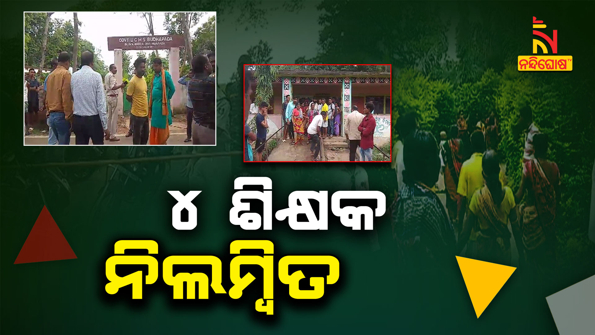 ୪-ଶିକ୍ଷକ-ନିଲମ୍ୱିତ