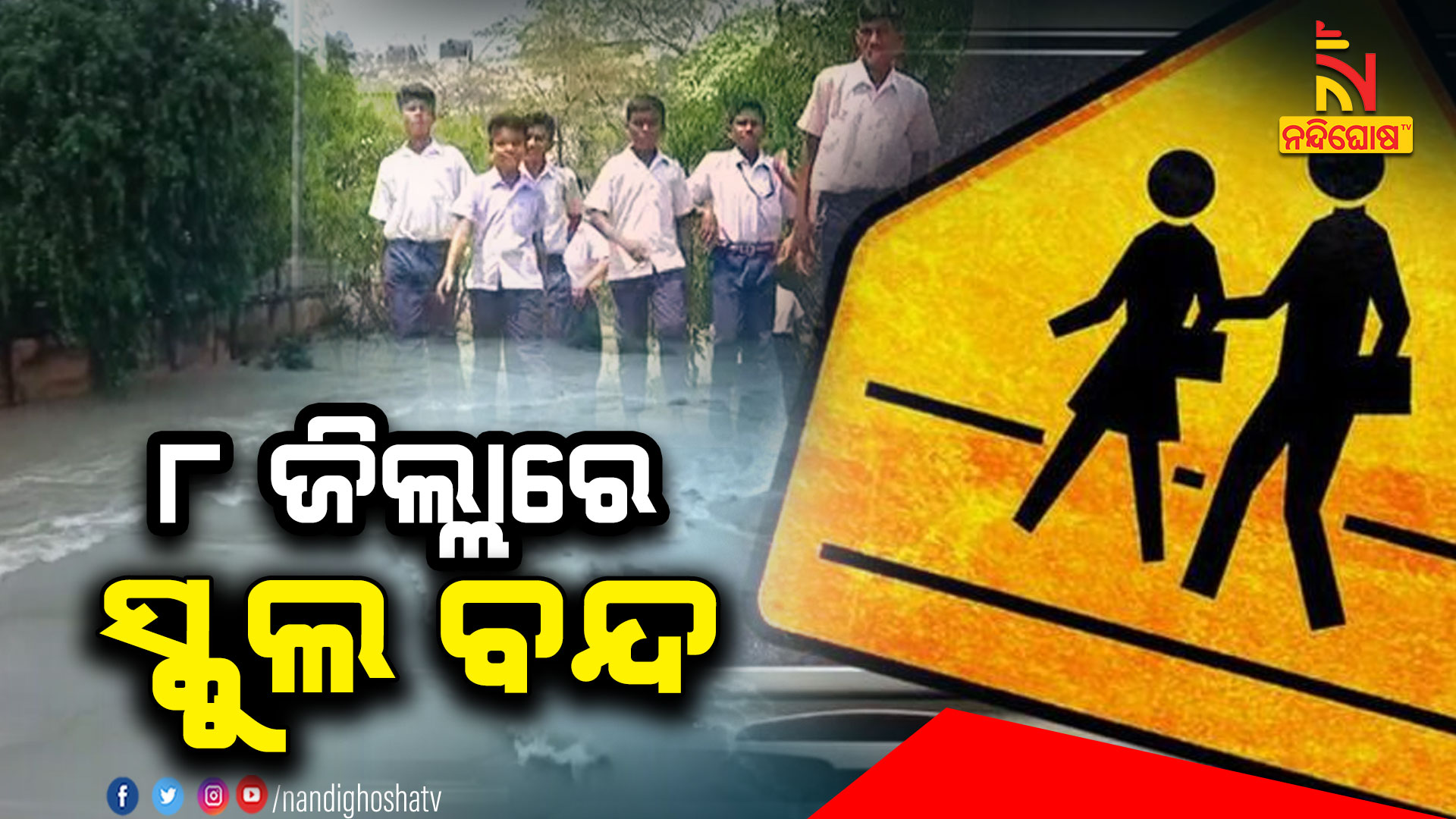 ୮-ଜିଲ୍ଲାରେ-ସ୍କୁଲ-ବନ୍ଦ