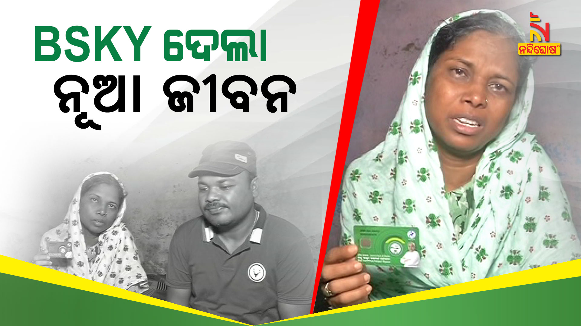 BSKY--ଦେଲା-ନୂଆ-ଜୀବନ