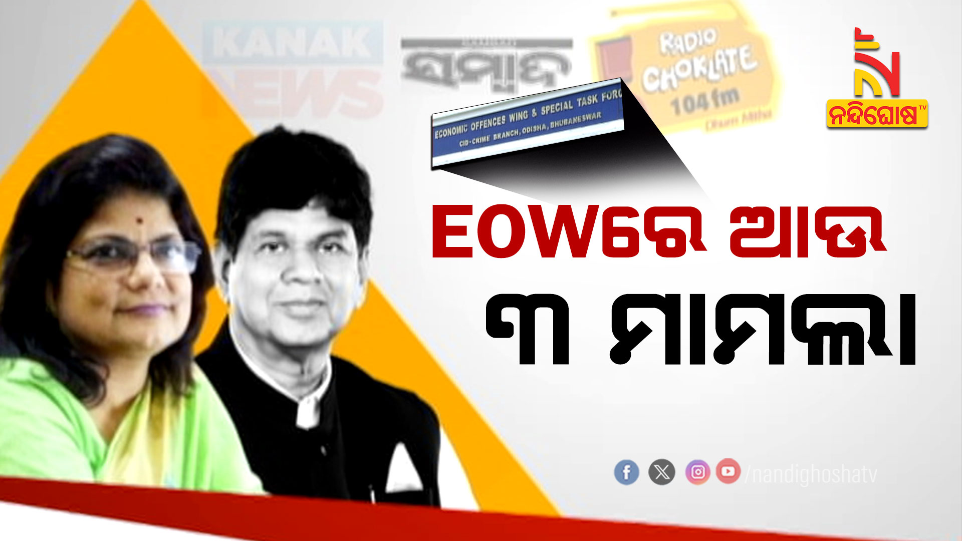 EOWରେ-ଆଉ-୩-ମାମଲା