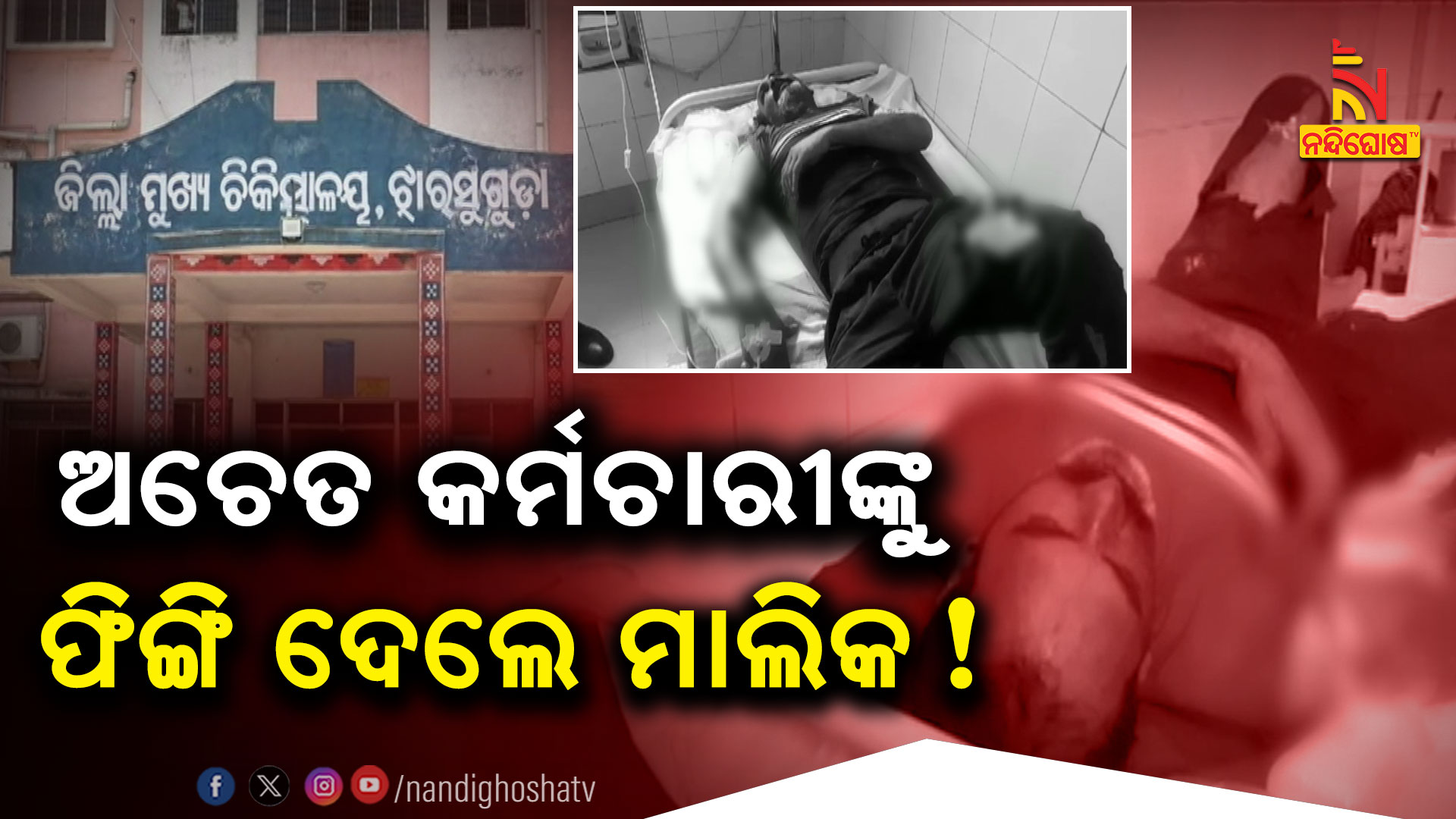 ଅଚେତ-କର୍ମଚାରୀଙ୍କୁ-ଫିଙ୍ଗି-ଦେଲେ-ମାଲିକ-!