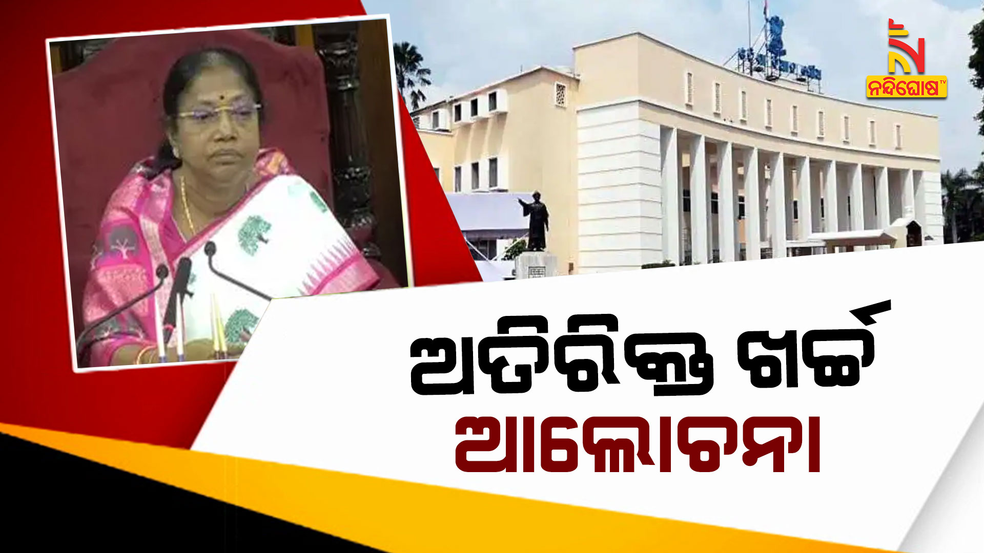 ଅତିରିକ୍ତ-ଖର୍ଚ୍ଚ-ଆଲୋଚନା