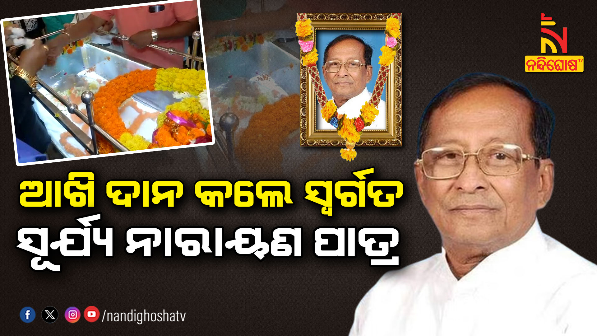 ଆଖି-ଦାନ-କଲେ-ସ୍ୱର୍ଗତ-ସୂର୍ଯ୍ୟ-ନାରାୟଣ-ପାତ୍ର