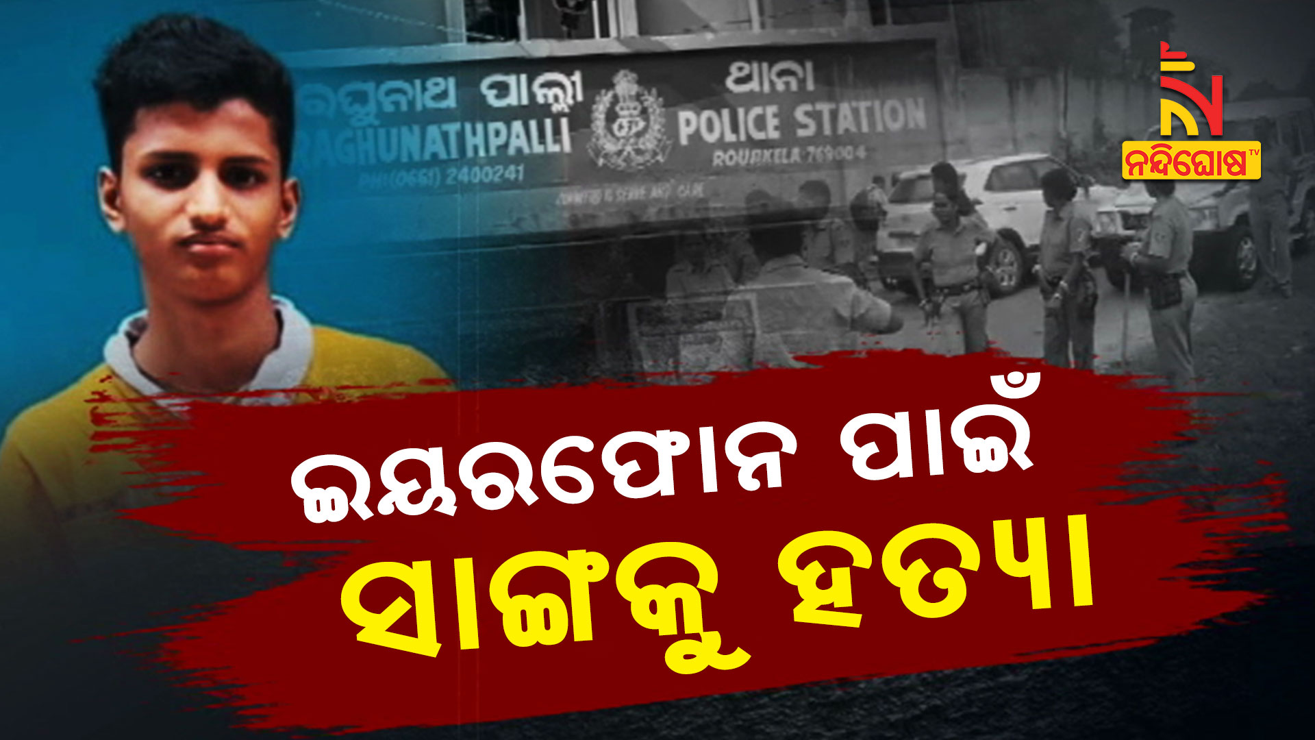 ଇୟରଫୋନ-ପାଇଁ-ସଙ୍ଗକୁ-ହତ୍ୟା