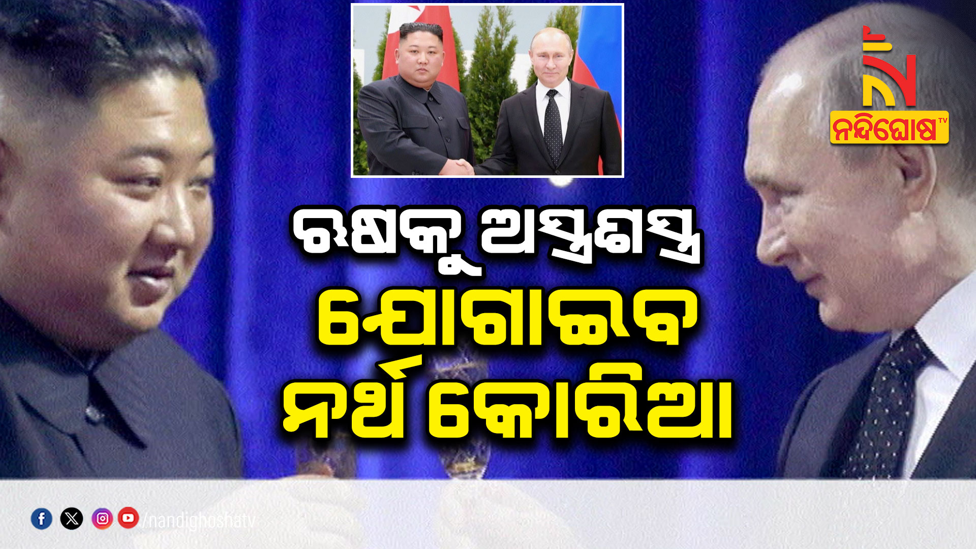 ଋଷକୁ-ଅସ୍ତ୍ରଶସ୍ତ୍ର-ଯୋଗାଇବ-ନର୍ଥ-କୋରିଆ