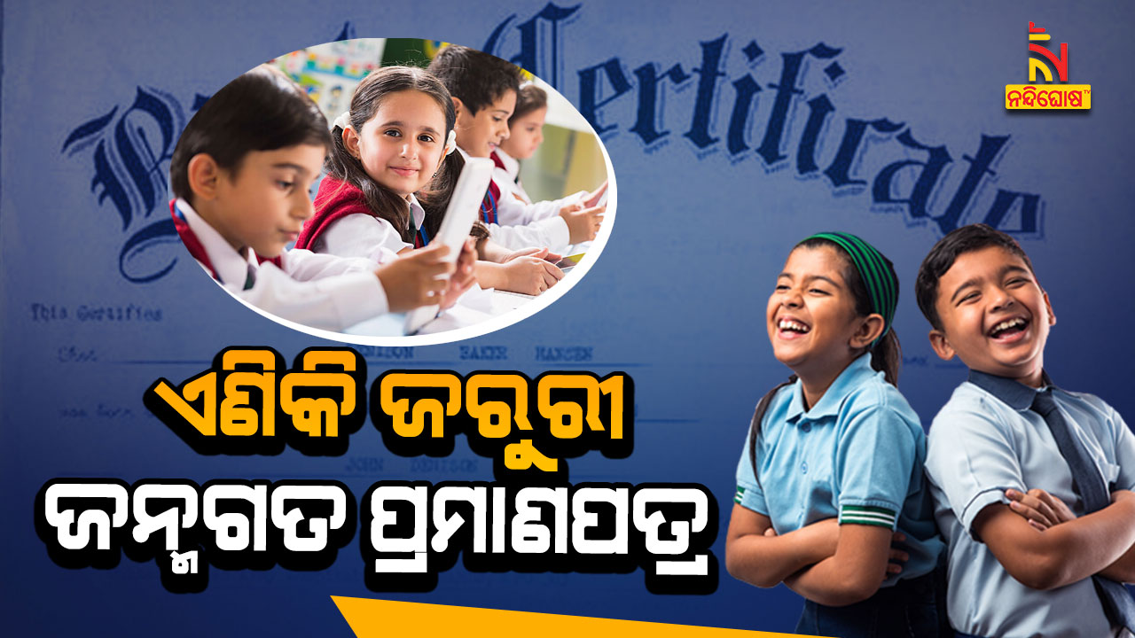 ଏଣିକି-ଜରୁରୀ-ଜନ୍ମଗତ-ପ୍ରମାଣପତ୍ର