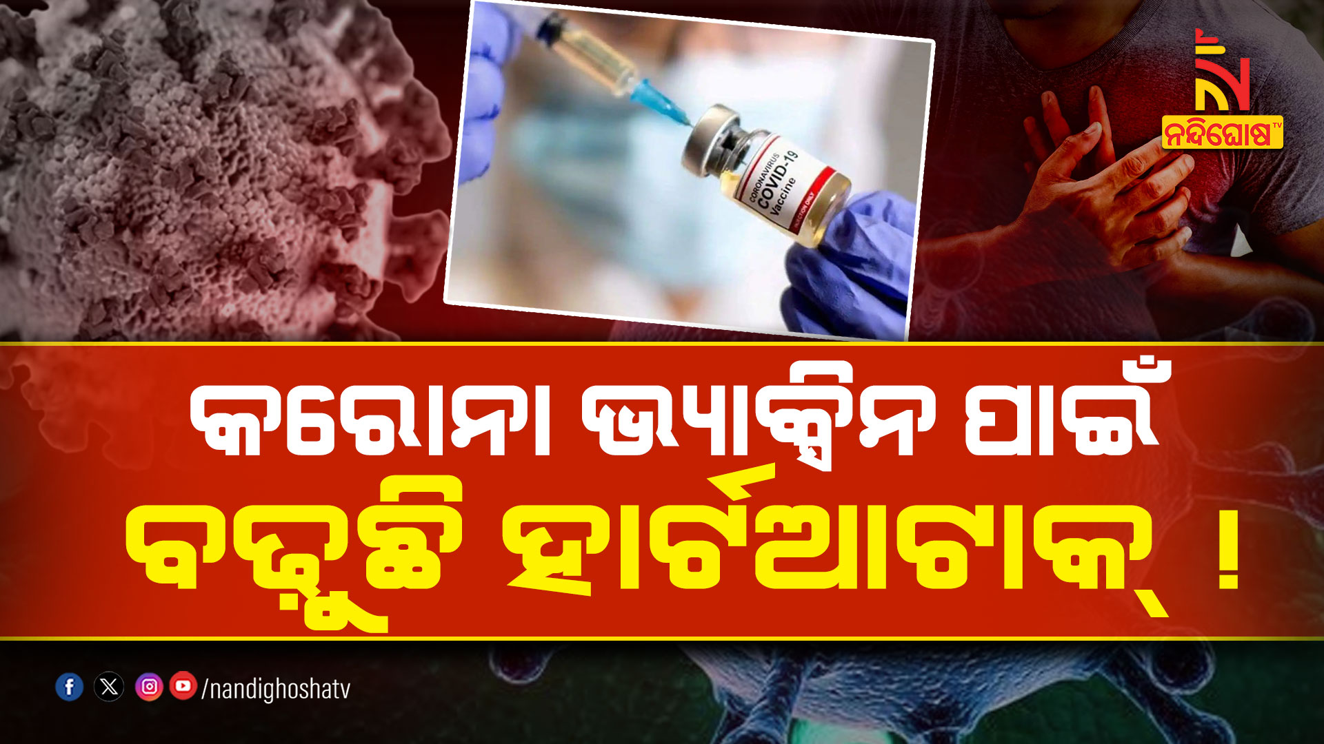 କରୋନା-ଭ୍ୟାକ୍ସିନ-ପାଇଁ-ବଢ଼ୁଛି-ହାର୍ଟଆଟାକ୍-!