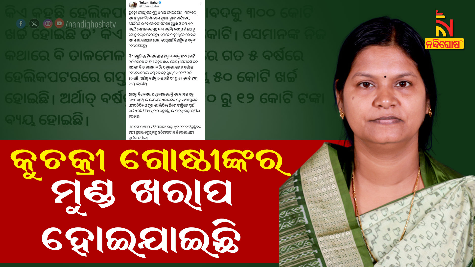 କୁଚକ୍ରୀ-ଗୋଷ୍ଠୀଙ୍କର-ମୁଣ୍ଡ-ଖରାପ-ହୋଇଯାଇଛି
