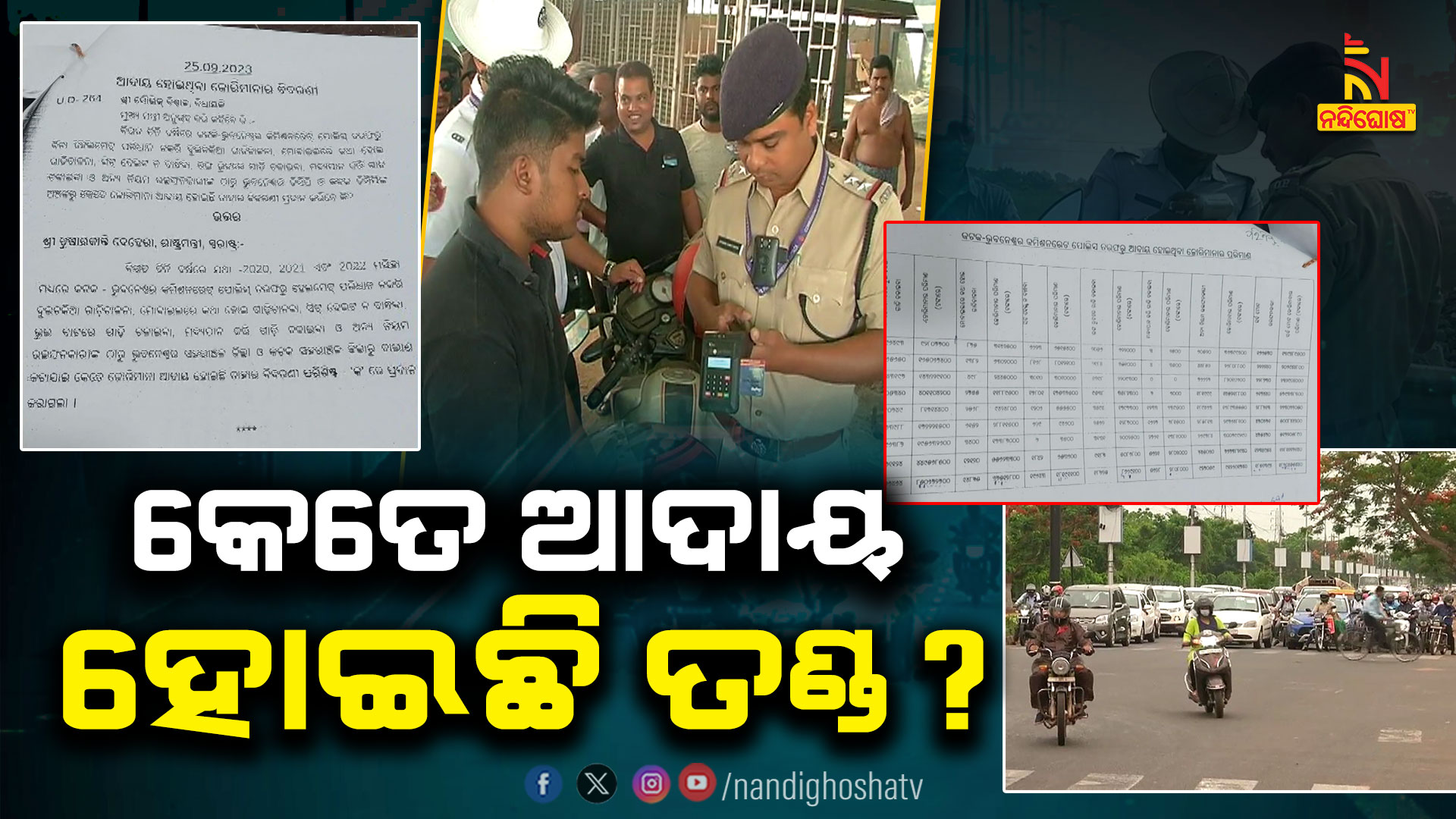 କେତେ-ଆଦାୟ-ହୋଇଛି-ତଣ୍ଡ