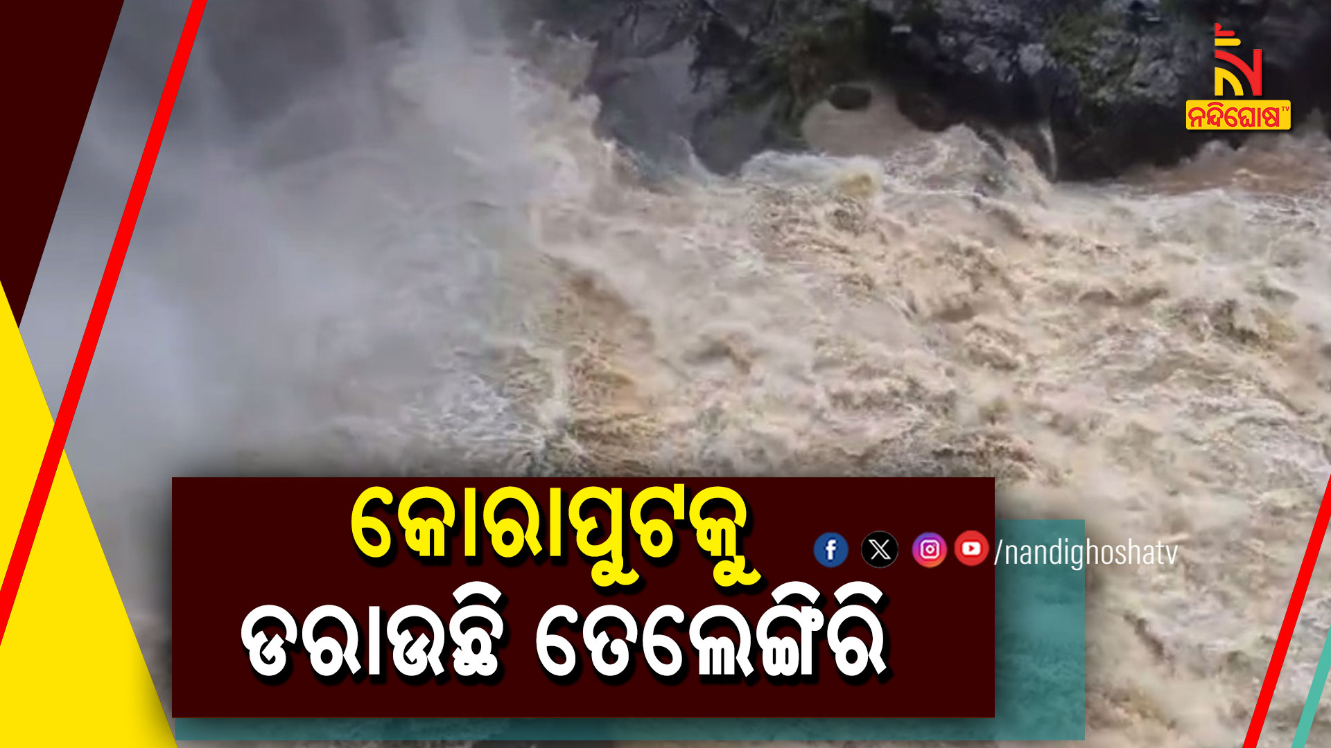କୋରାପୁଟକୁ-ଡରାଉଛି-ତେଲେଙ୍ଗିରି