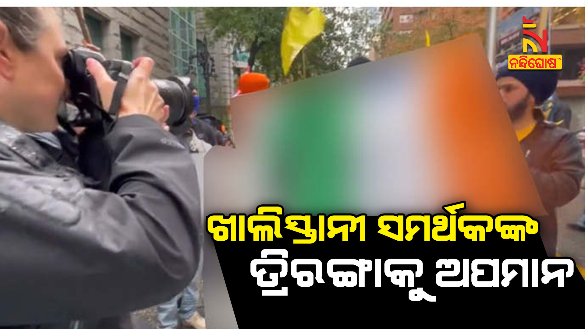 ଖାଲିସ୍ତାନୀ-ସମର୍ଥକଙ୍କ-ତ୍ରିରଙ୍ଗାକୁ-ଅପମାନ