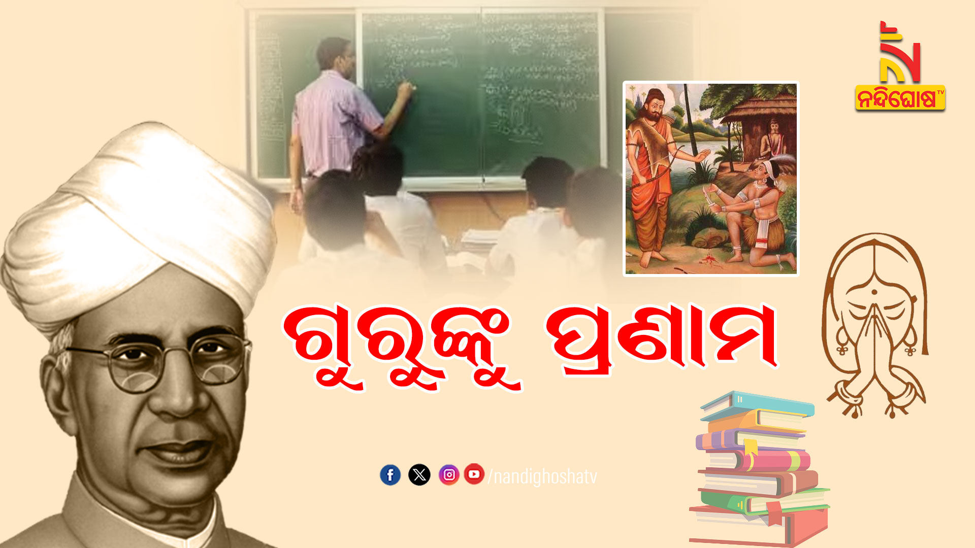 ଗୁରୁଙ୍କୁ-ପ୍ରଣାମ