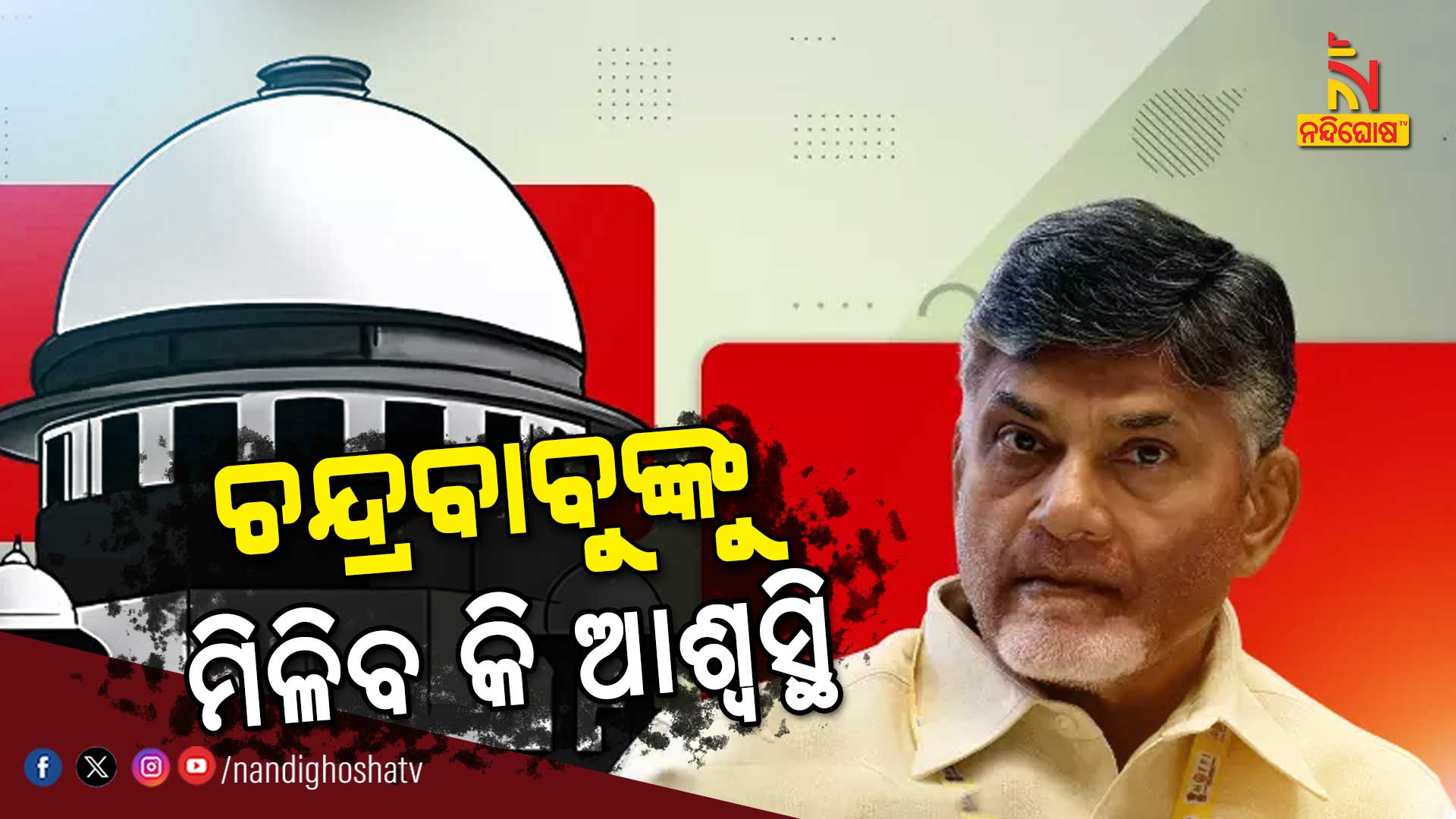 ଚନ୍ଦ୍ରବାବୁଙ୍କୁ-ମିଳିବ-କି-ଆଶ୍ବସ୍ଥି--CHANDRABABU SC_AVO