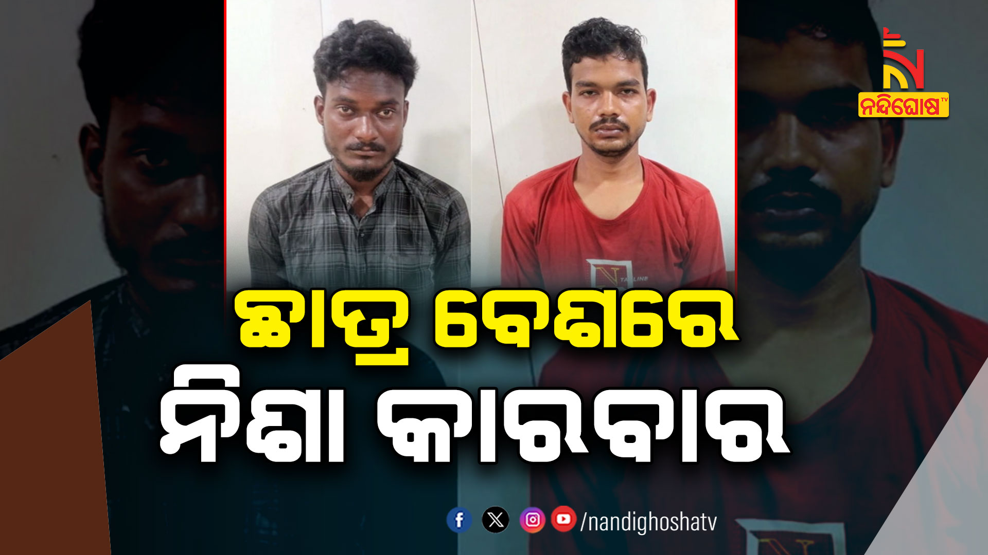 ଛାତ୍ର-ବେଶରେ