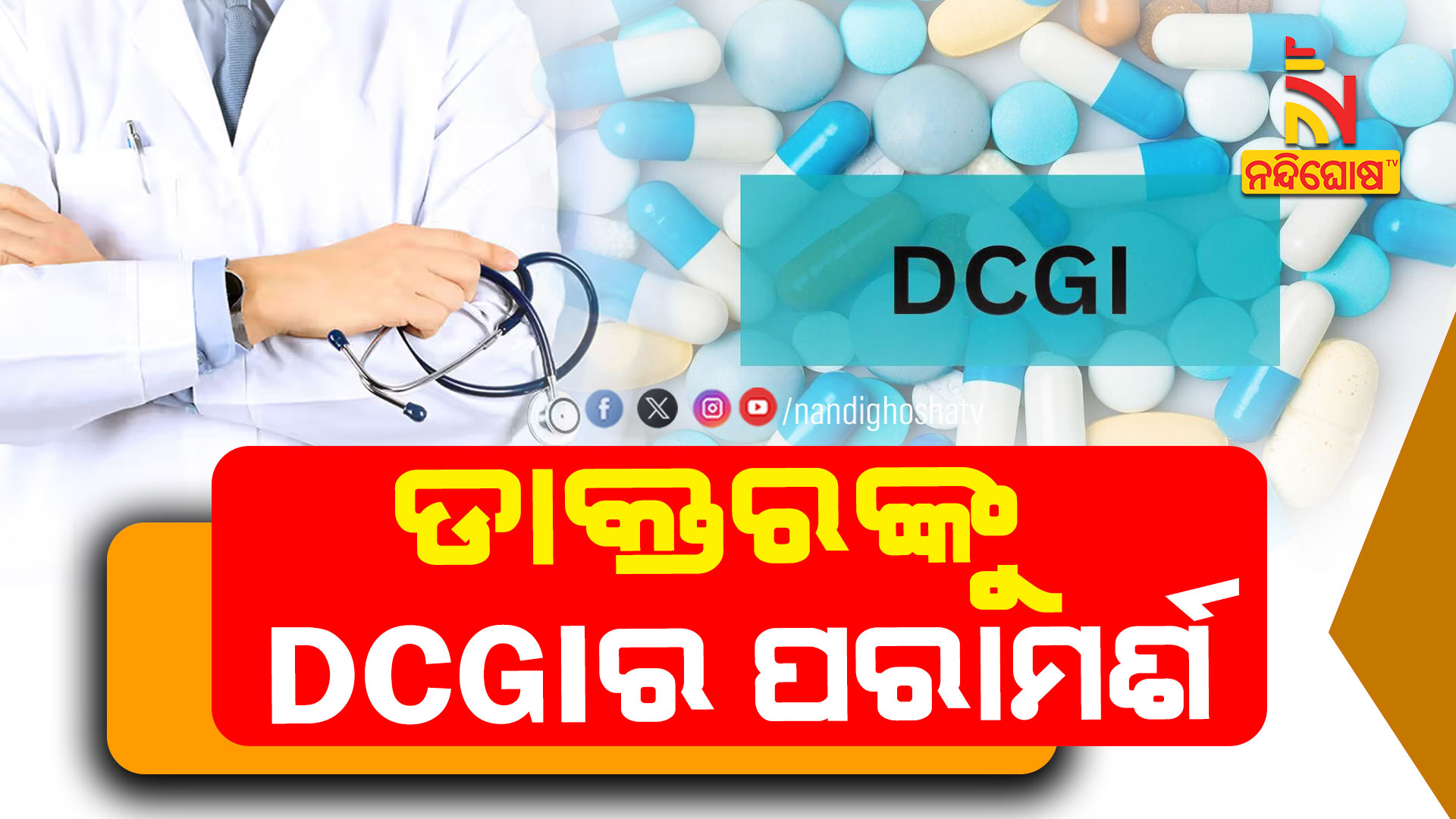 ଡାକ୍ତରଙ୍କୁ-DCGIର-ପରାମର୍ଶ
