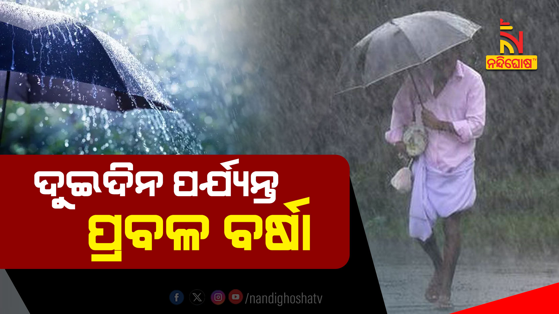 ଦୁଇଦିନ-ପର୍ଯ୍ୟନ୍ତ-ପ୍ରବଳ-ବର୍ଷା