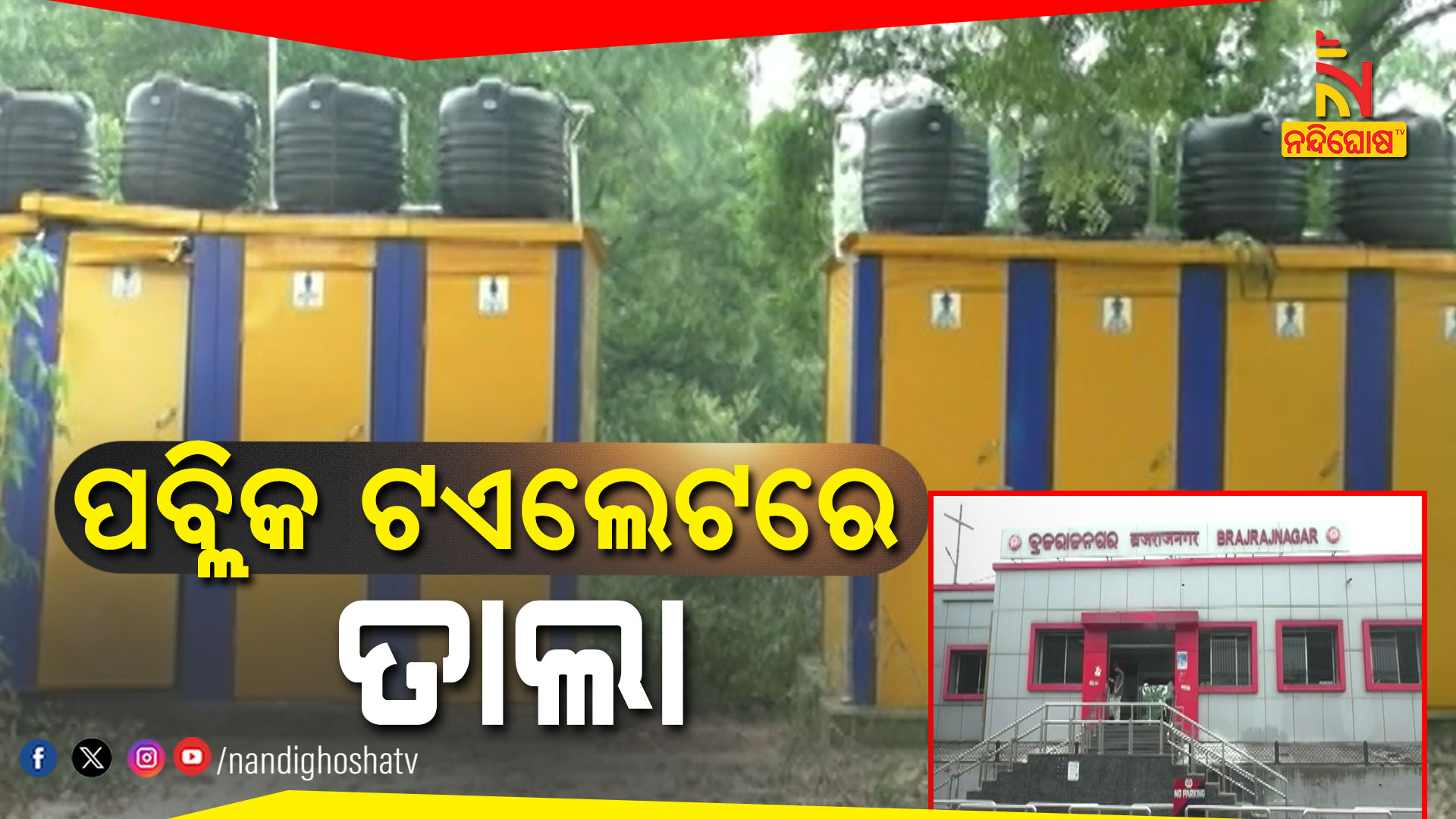 ପବ୍ଲିକ-ଟଏଲେଟରେ-ତାଲା--JHARSUGUDA_TOILET-SCAM_PKG_MUKESH 5pm