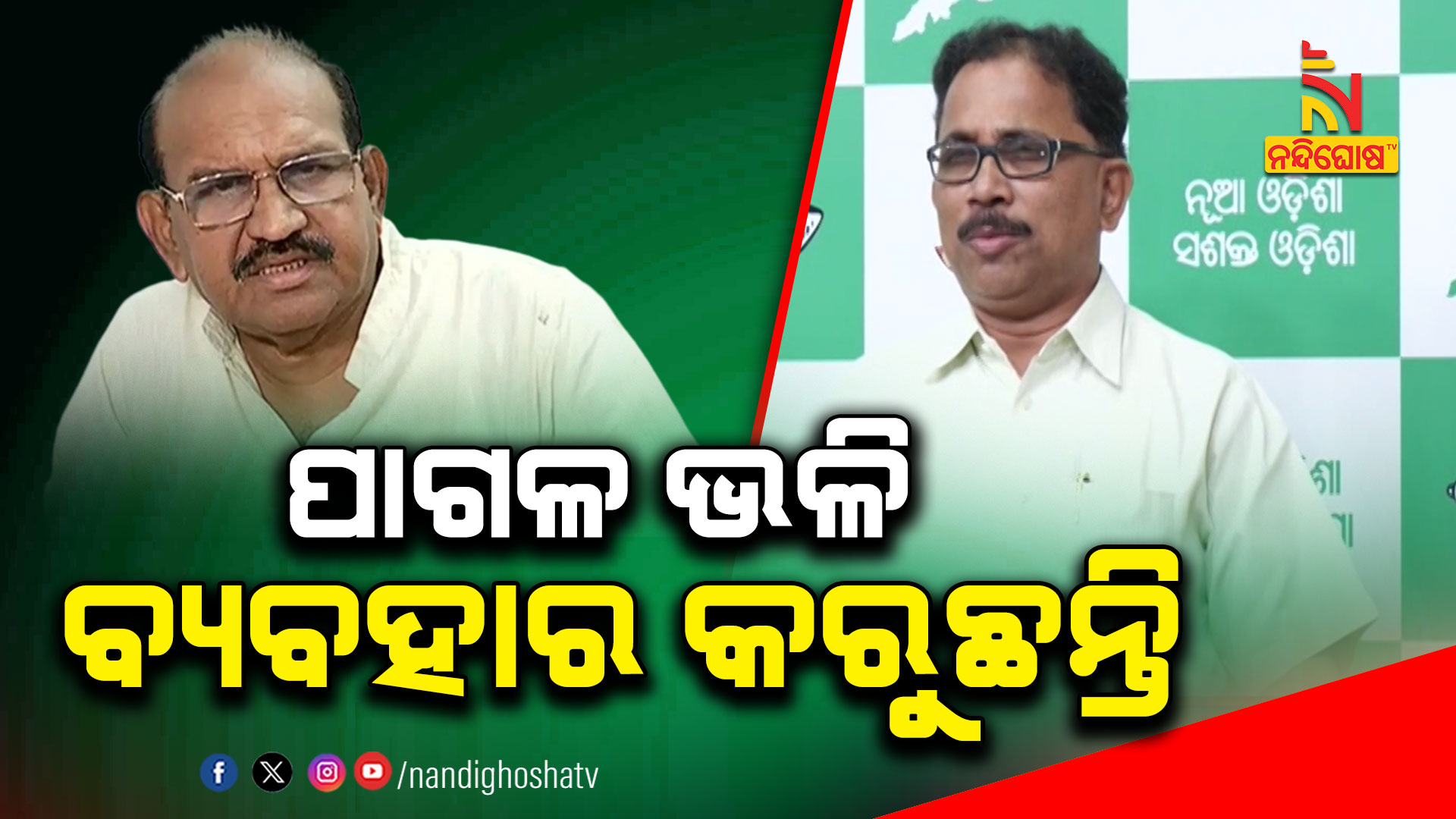 ପାଗଳ-ଭଳି-ବ୍ୟବହାର-କରୁଛନ୍ତି