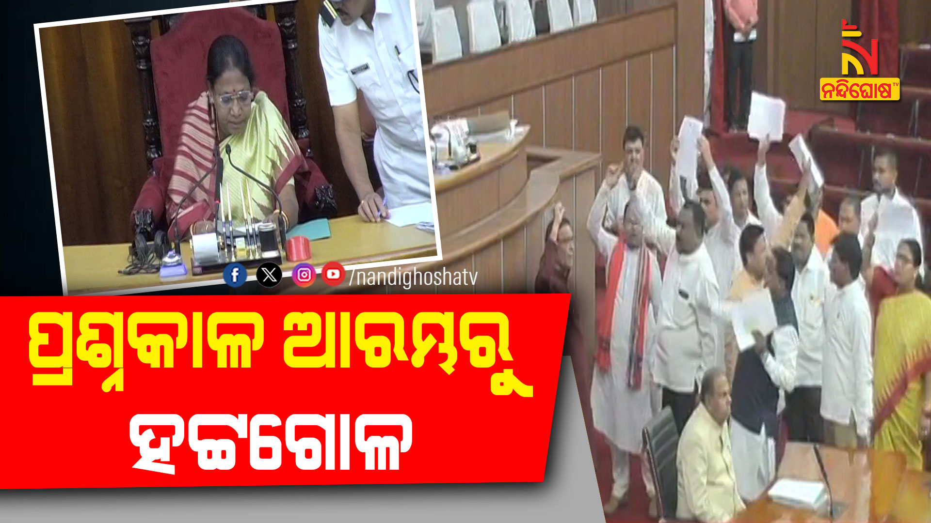 ପ୍ରଶ୍ନକାଳ-ଆରମ୍ଭରୁ-ହଟ୍ଟଗୋଳ