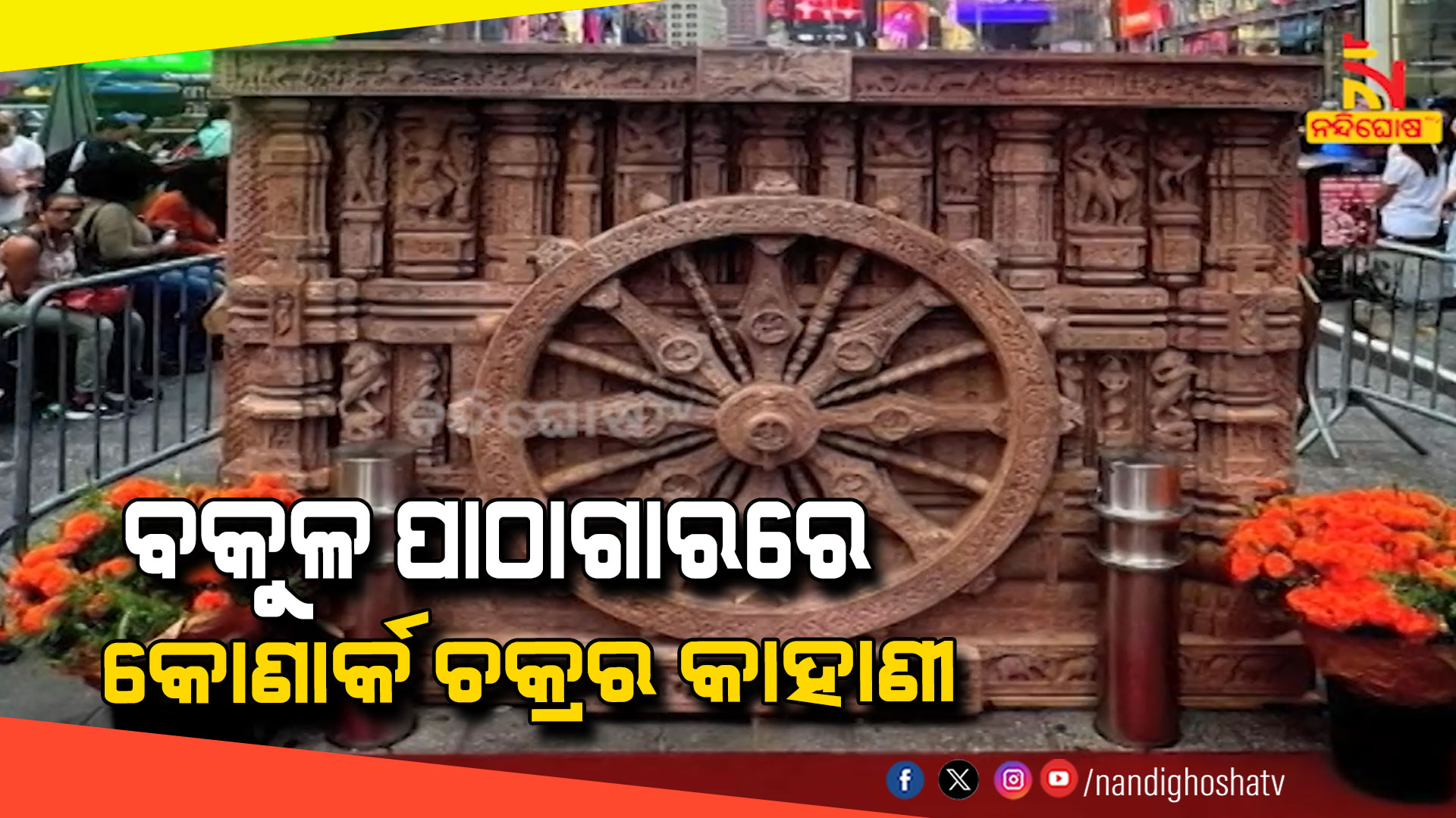 ବକୁଳ-ପାଠାଗାରରେ-କୋଣାର୍କ-ଚକ୍ରର-କାହାଣୀ