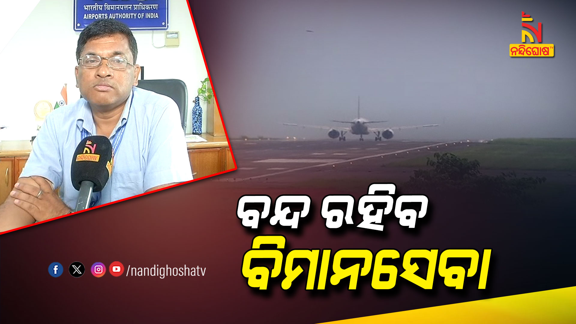 ବନ୍ଦ-ରହିବ-ବିମାନସେବା