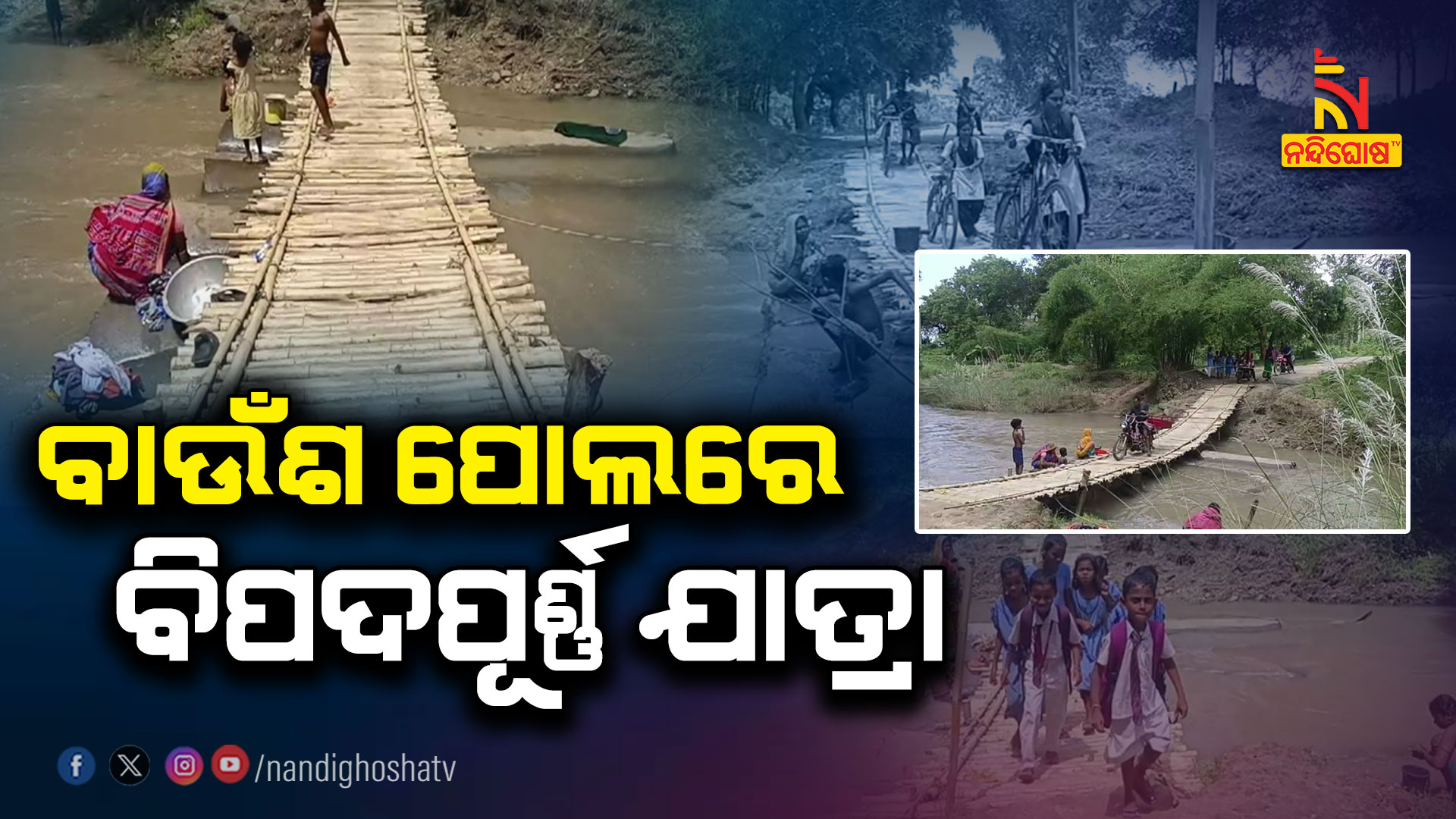 ବାଉଁଶ-ପୋଲରେ-ବିପଦପୂର୍ଣ୍ଣ-ଯାତ୍ରା