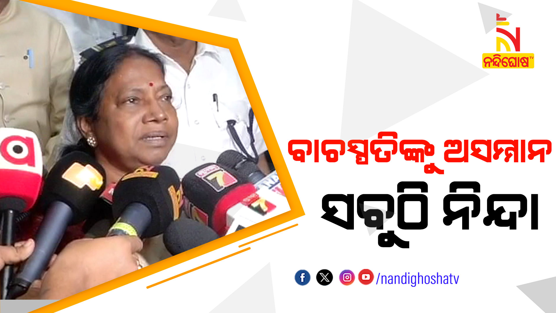 ବାଚସ୍ପତିଙ୍କୁ-ଅସମ୍ମାନ-ସବୁଠି-ନିନ୍ଦା-- speker