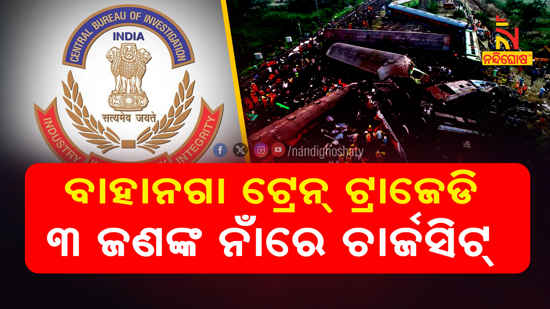 ବାହାନଗା-ଟ୍ରେନ୍-ଟ୍ରାଜେଡି