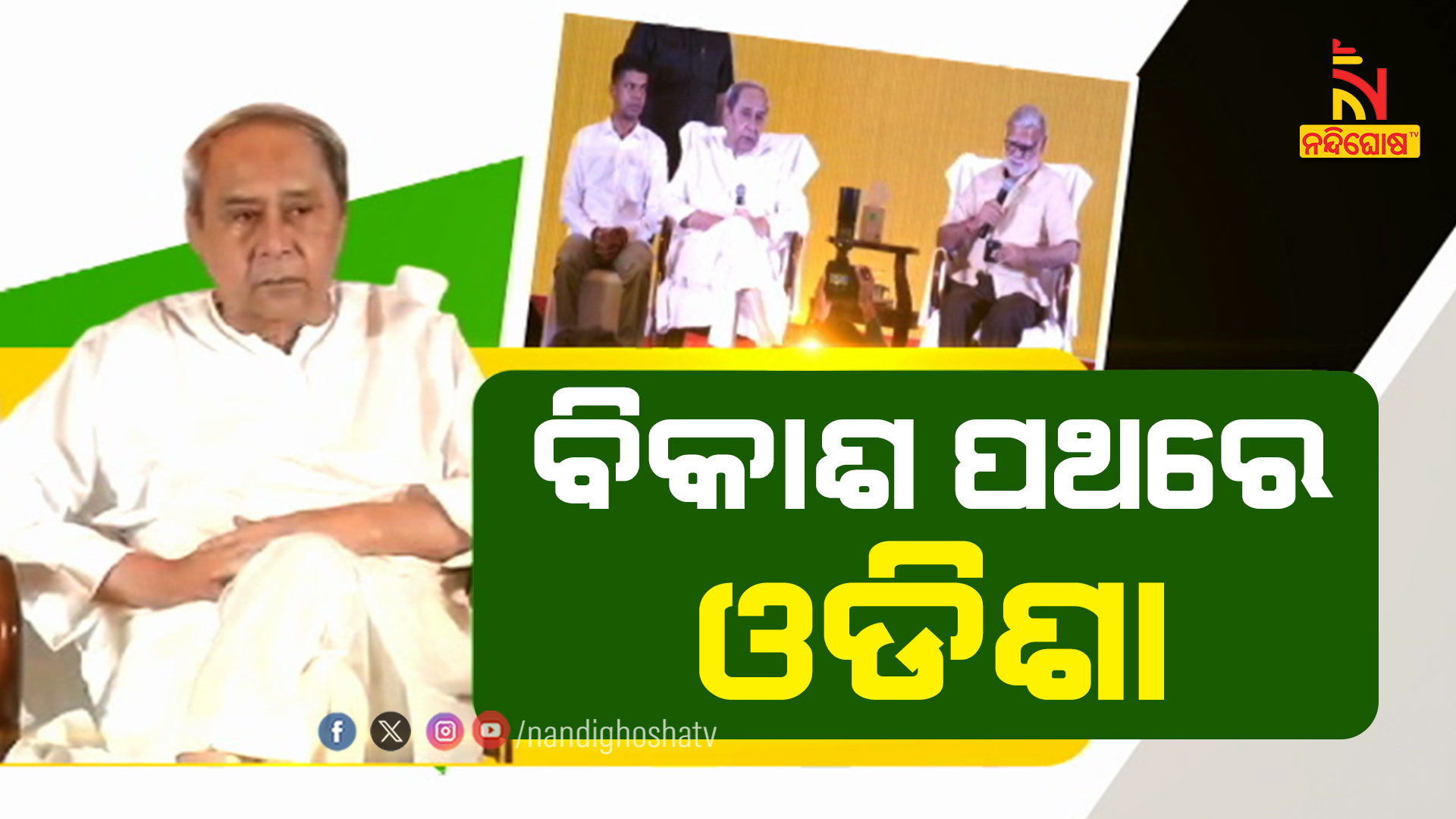 ବିକାଶ-ପଥରେ-ଓଡିଶା