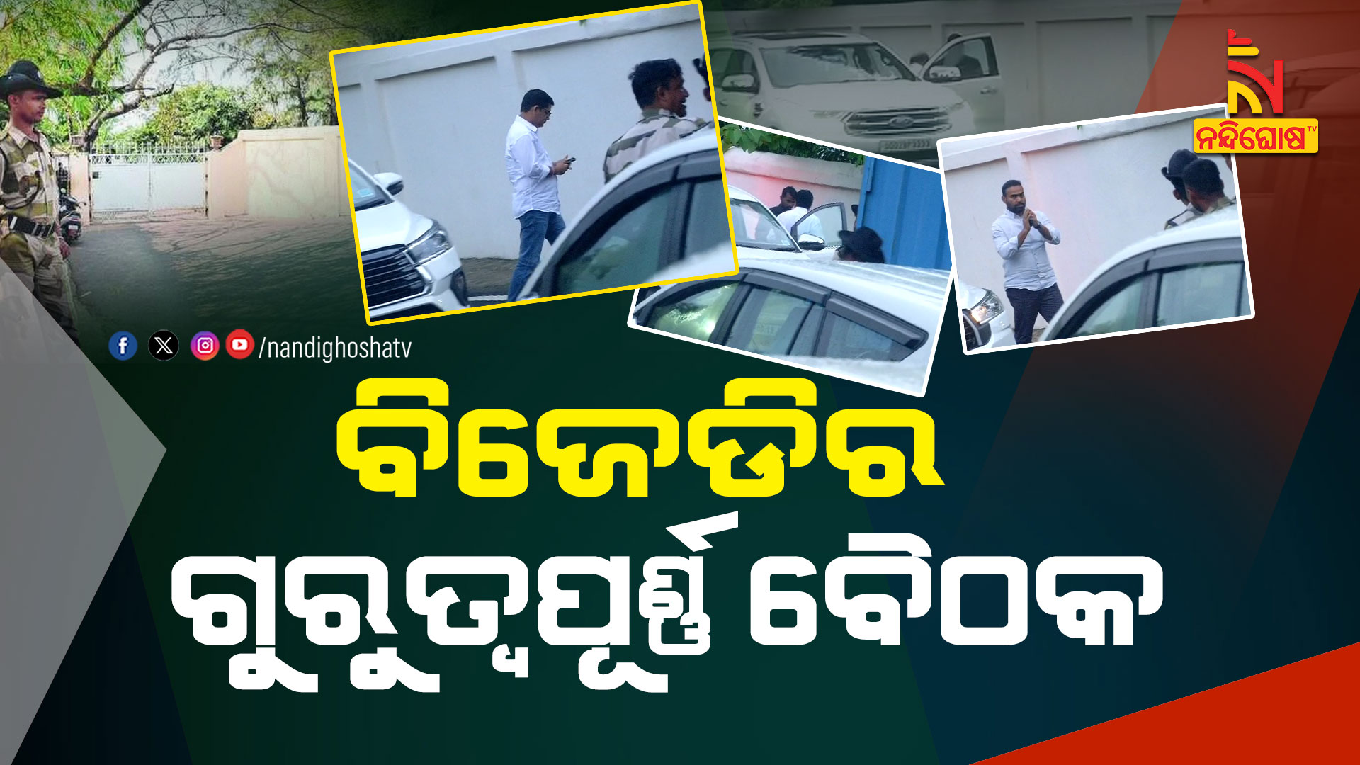 ବିଜେଡିର-ଗୁରୁତ୍ୱପୂର୍ଣ୍ଣ-ବୈଠକ