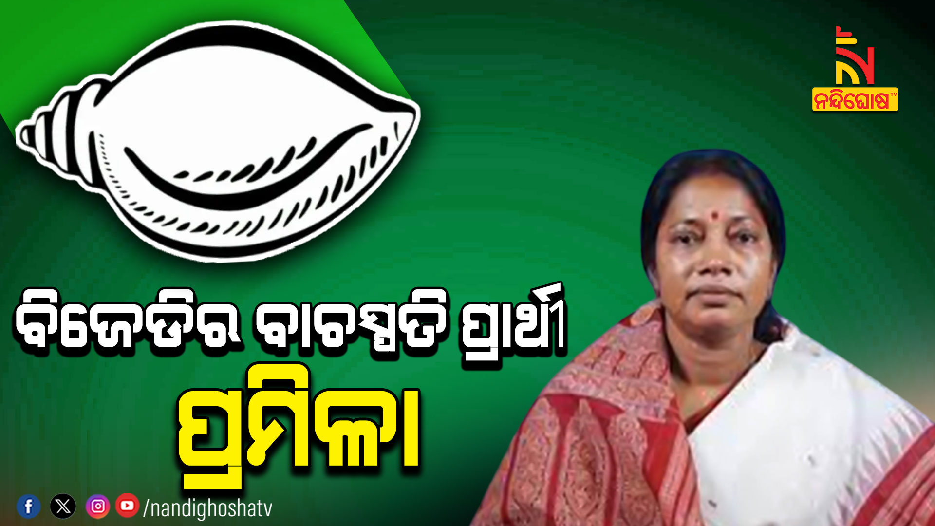 ବିଜେଡିର-ବାଚସ୍ପତି-ପ୍ରାର୍ଥୀ-ପ୍ରମିଳା