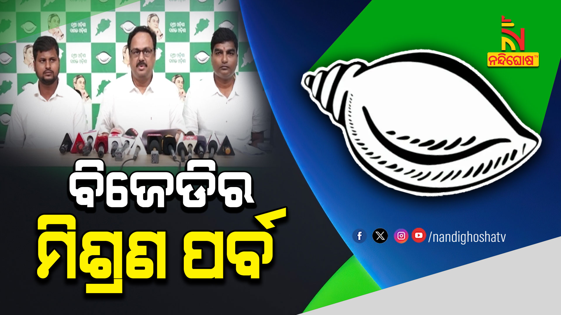 ବିଜେଡିର-ମିଶ୍ରଣ-ପର୍ବ